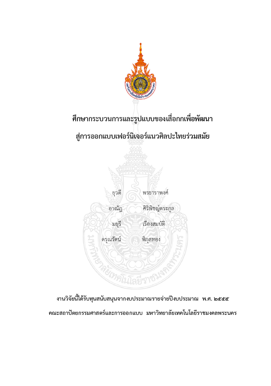 The study process and format of the reed to develop into the design thai furniture contemporary art