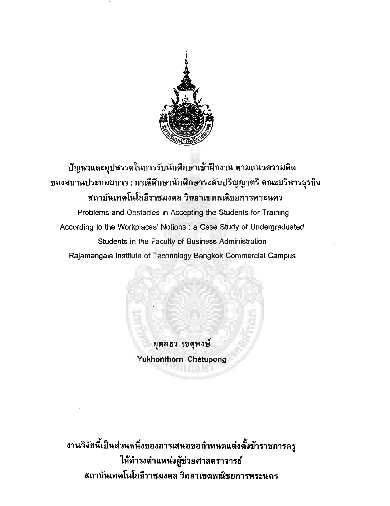 พฤติกรรมการจัดกลุ่มราคาในระบบ Electronic Trading Transaction และระบบ Block Trading Transaction ในตลาดอนุพันธ์แห่งประเทศไทย: กรณีศึกษา ดัชนี SET50 Index Futures