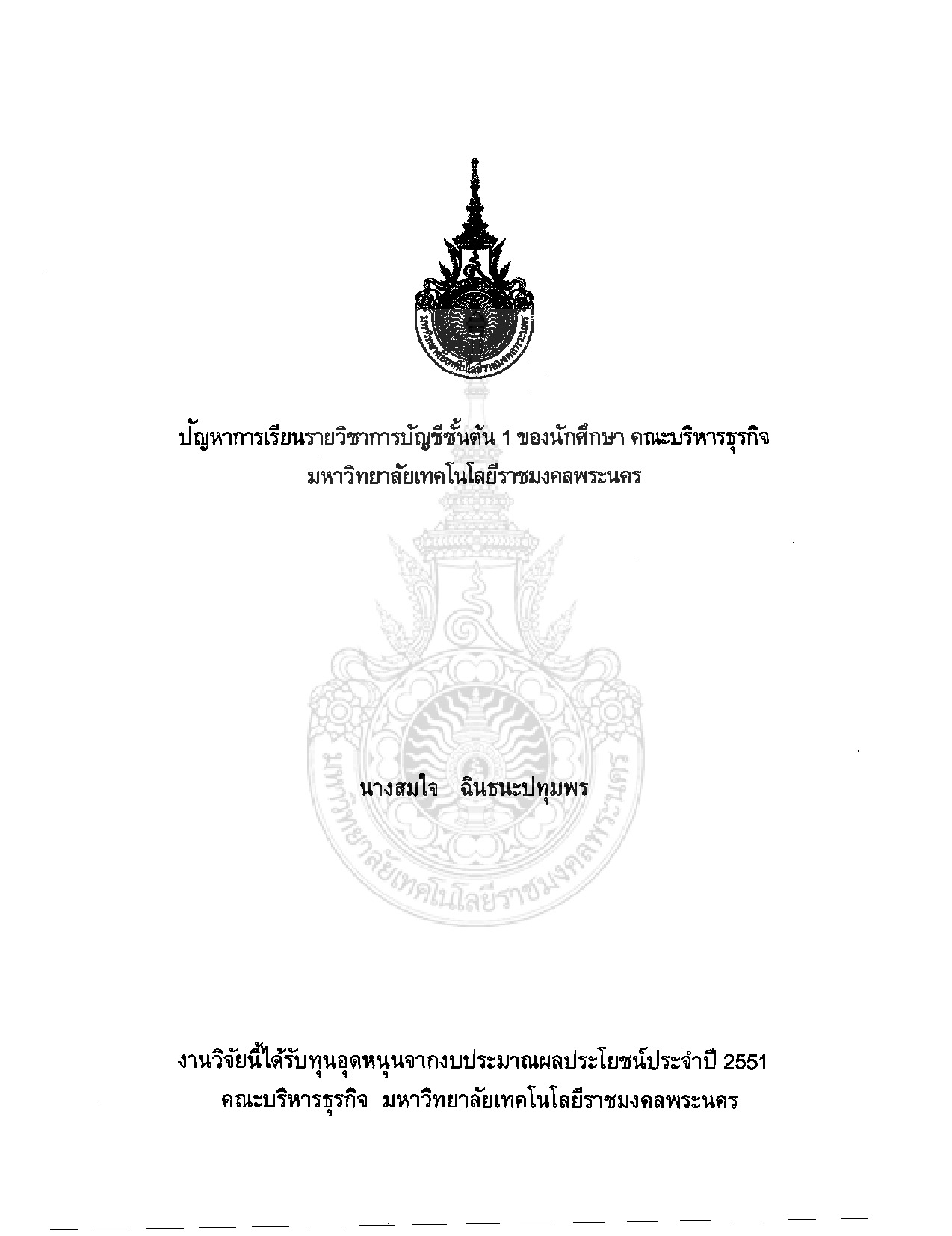 Problems and Obstacles in Accepting the Students for TrainingAccording to the Workplaces' Notions: a Case Study of UndergraduaStudents in the Faculty of Business AdministrationtedRajamangala Institute of Technology Bangkok Commercial Campus