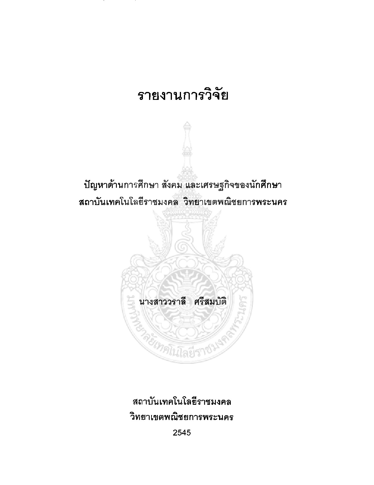Educational, Social and Economic problem of the Students of Rajamangala institute of technology, Bangkok Commercial Campus