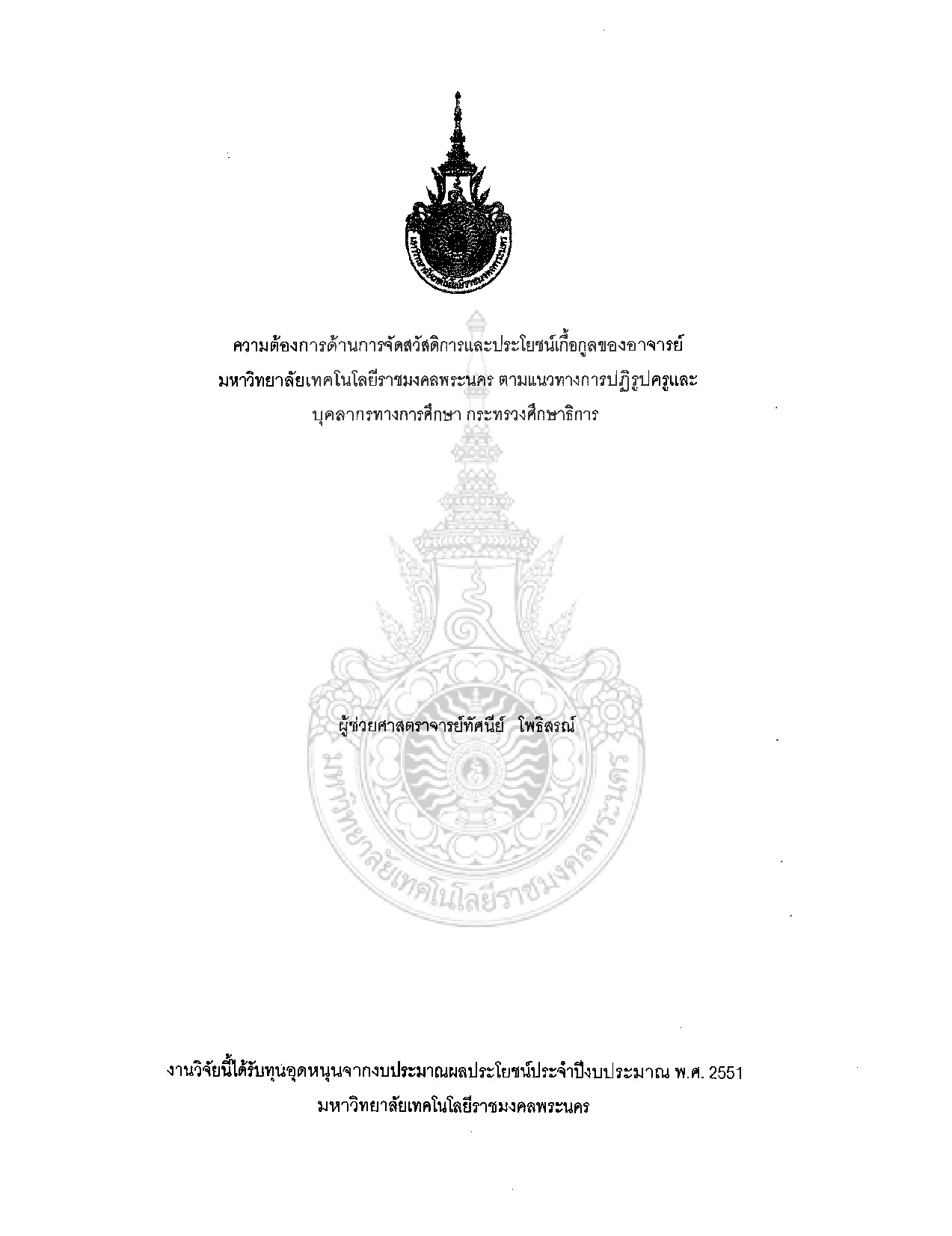 The Need of the Lecturer's Welfare and Benefit Organizing in Rajamangala University ofTechnology Phra Nakhon under Teacher Reforms of the Ministry of Education