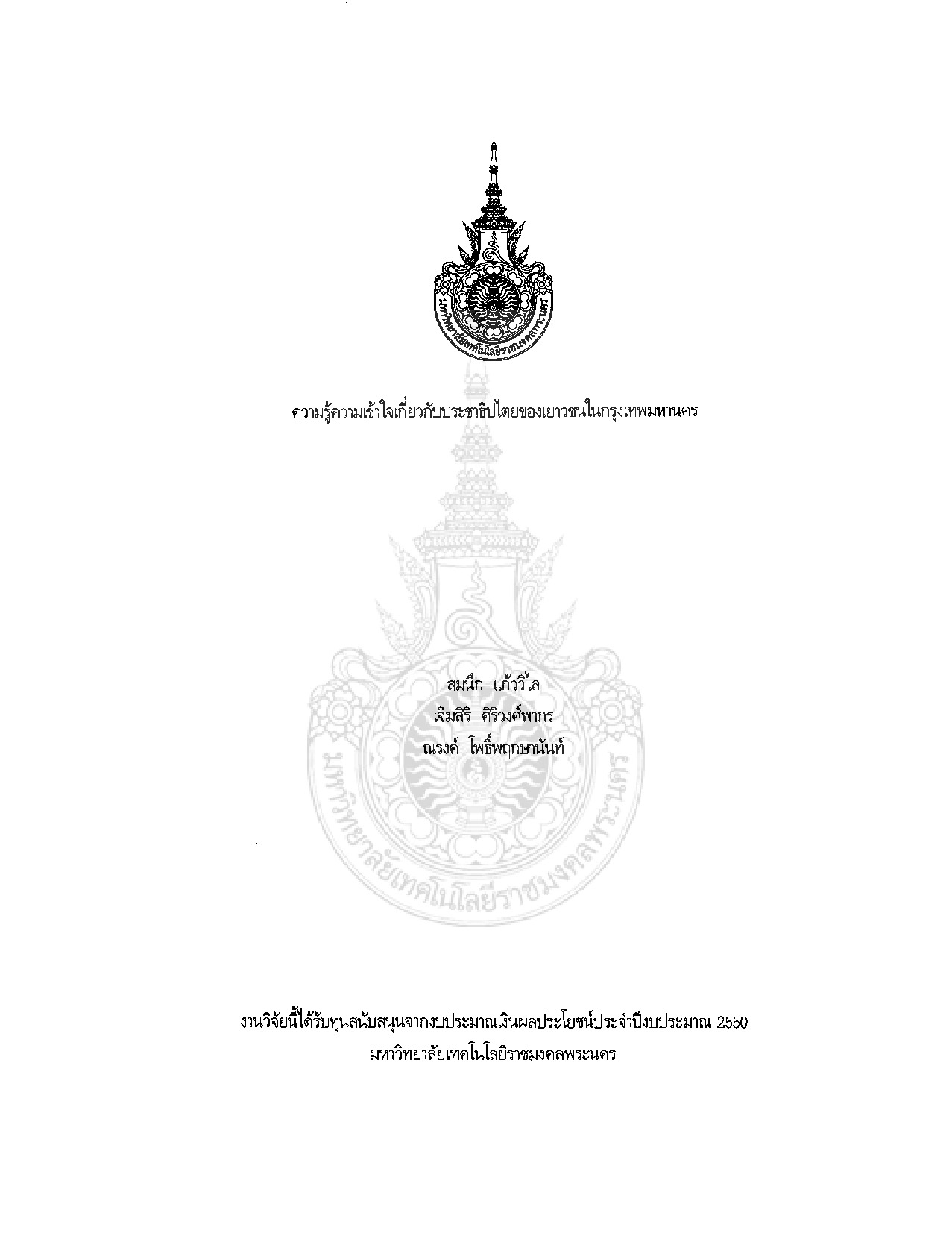 Knowledge and Understanding in Democracy of the Youths in the Bangkok Metropolis