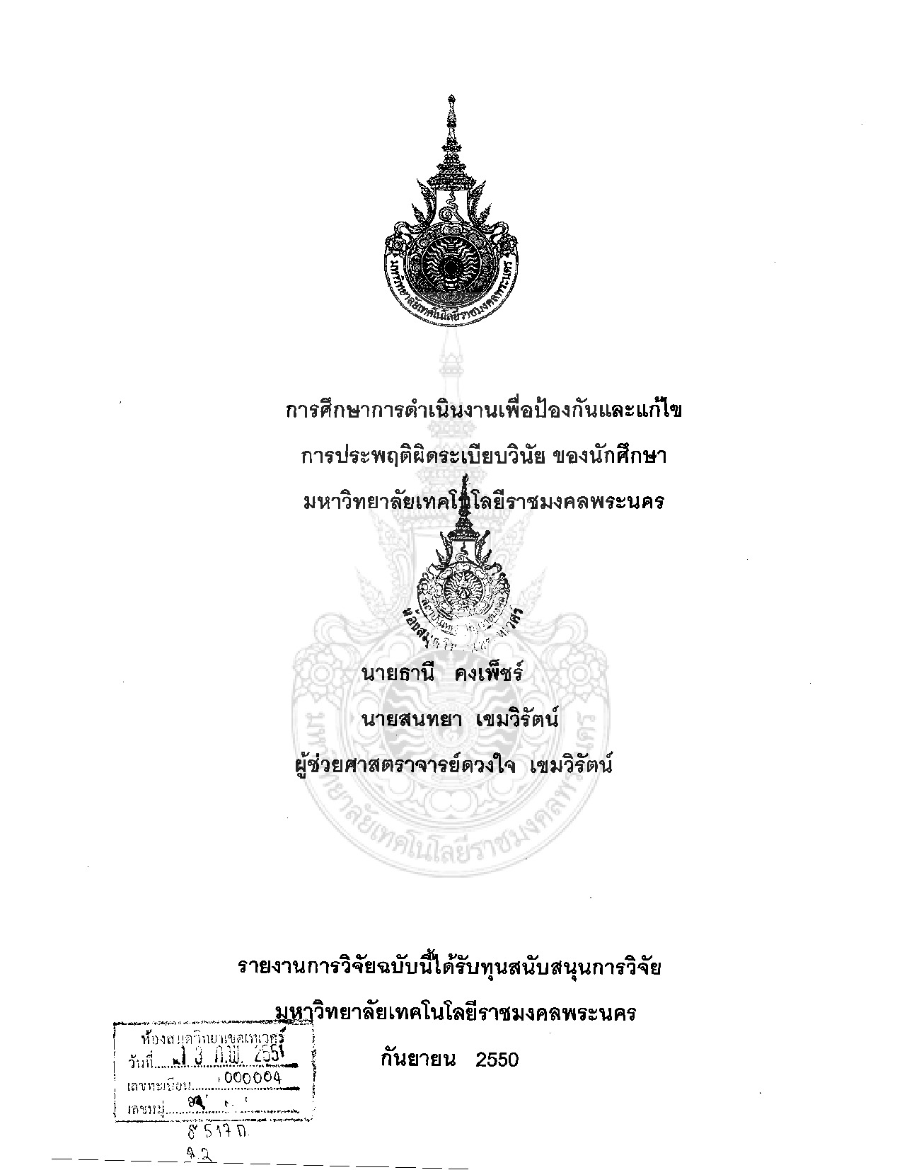 A STUDY OF IMPLEMENTATION FOR PREVENTION AND REMEDIAL OF STUDENTS'DISCIPLINARY AND MISCONDUCT IN RAJAMANGALA UNIVERSITY OF TECHNOLOGY PHRA NAKHON