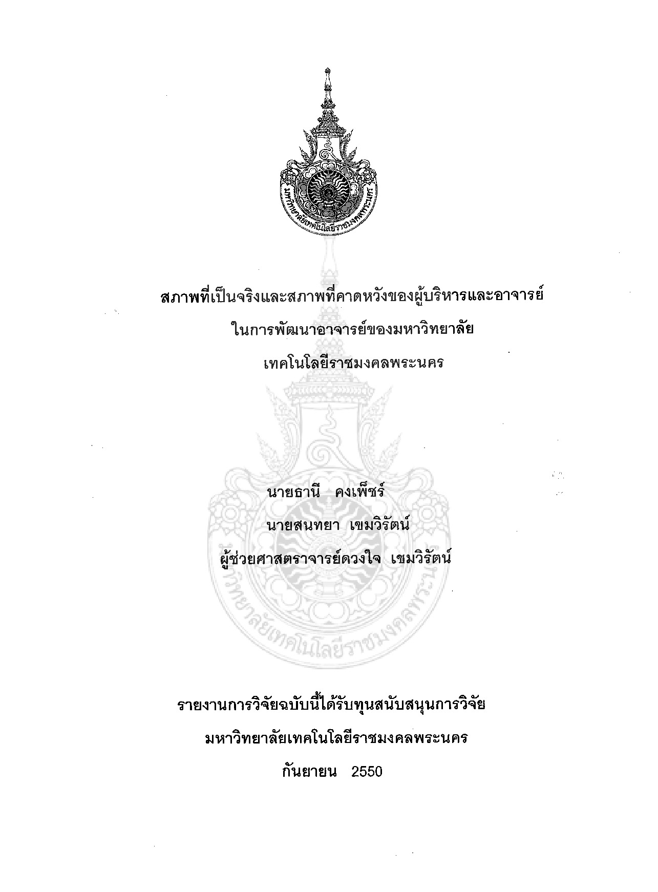 THE PERCEPTION AND EXPECTATION ADMINISTRATORS AND FACULTIES TOWARD THE FACULTY DEVELOPMENT OF RAJAMANGALA UNIVERSITY OF TECHNOLOGY PHRA NAKHON