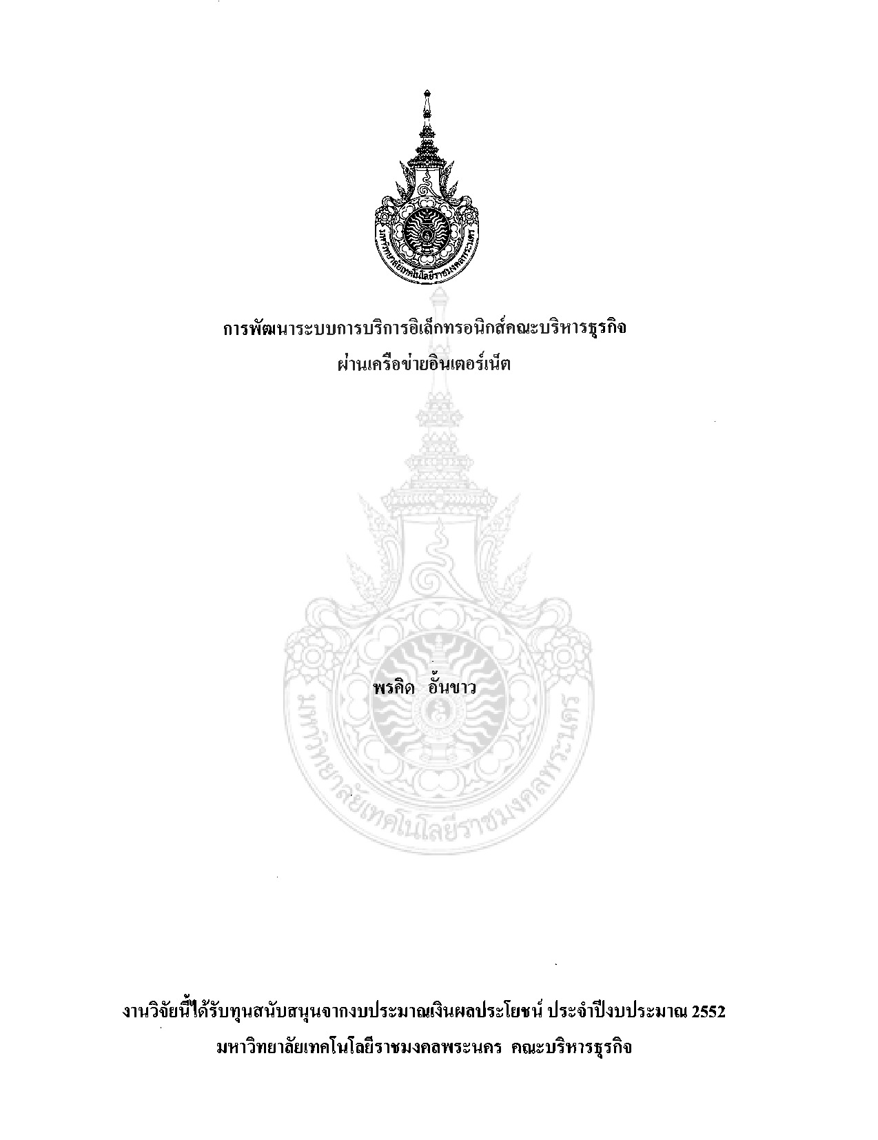 การพัฒนาระบบการบริการอิเล็กทรอนิกส์คณะบริหารธุรกิจผ่านเครือข่ายอินเตอร์เน็ต
