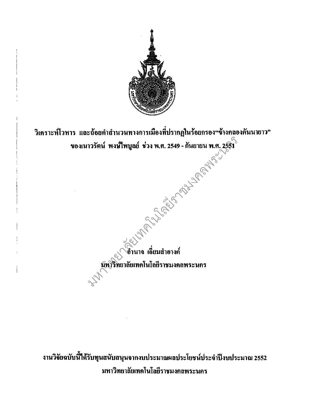 An Analysis of Rhetorical Expressions and Political Discourse in Naowarat Pongpaiboon's Poetry entitled Kang Klong Kanna Yao(2006-September 2008)
