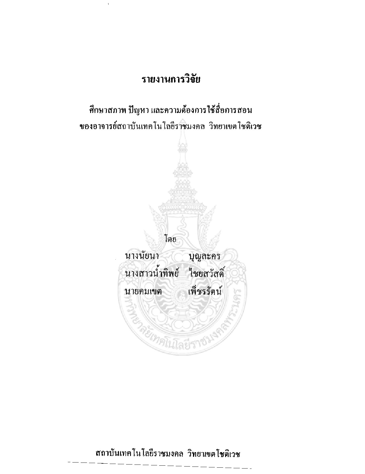 Study status, problems and needs in media utilization of instructors of Rajamangala Institute Technology, Chotiwet Campus