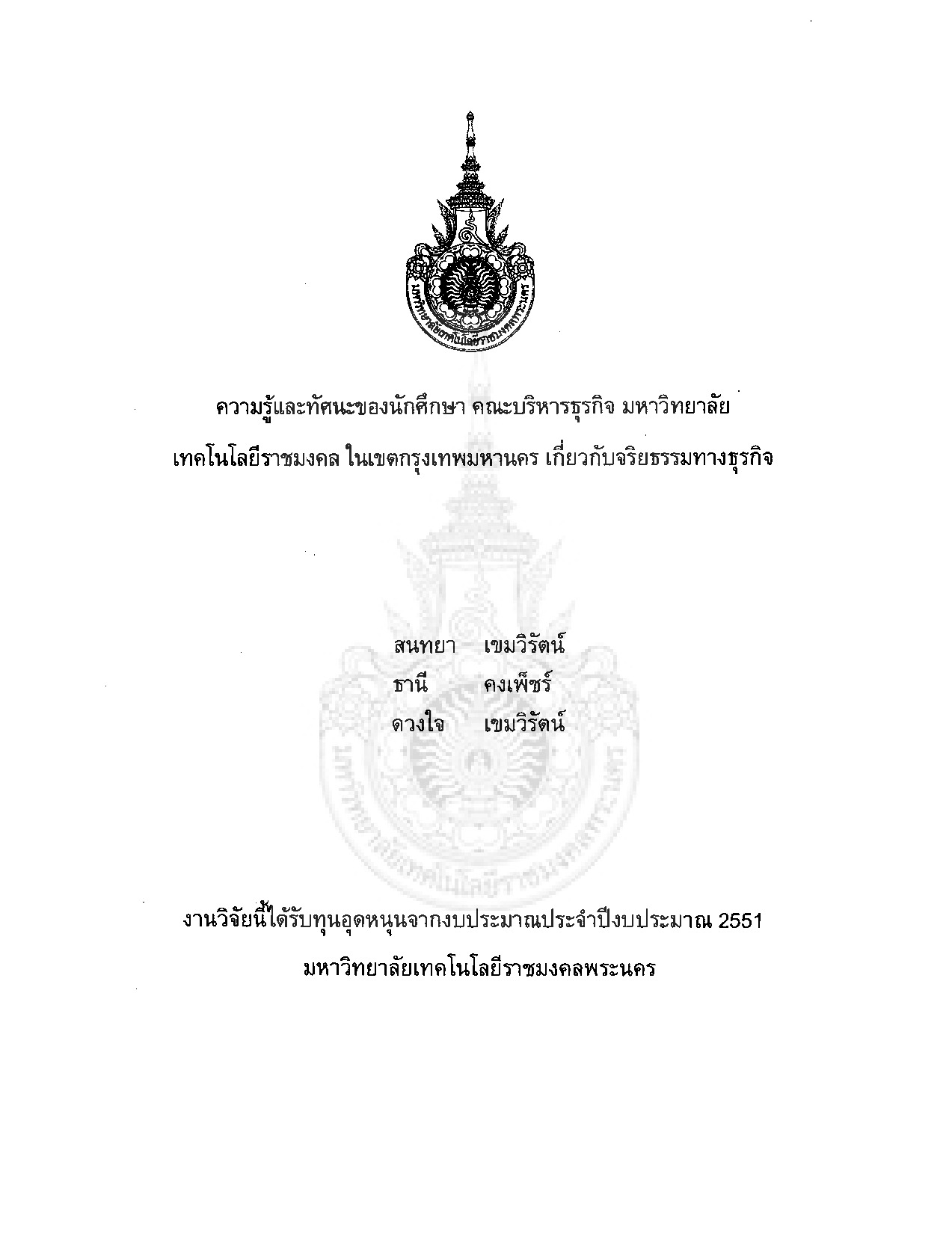 Knowledge and perspective of students  in  faculty of Business Administration of Rajamangala  University  of  Technology  in  Bangkok towards business ethics
