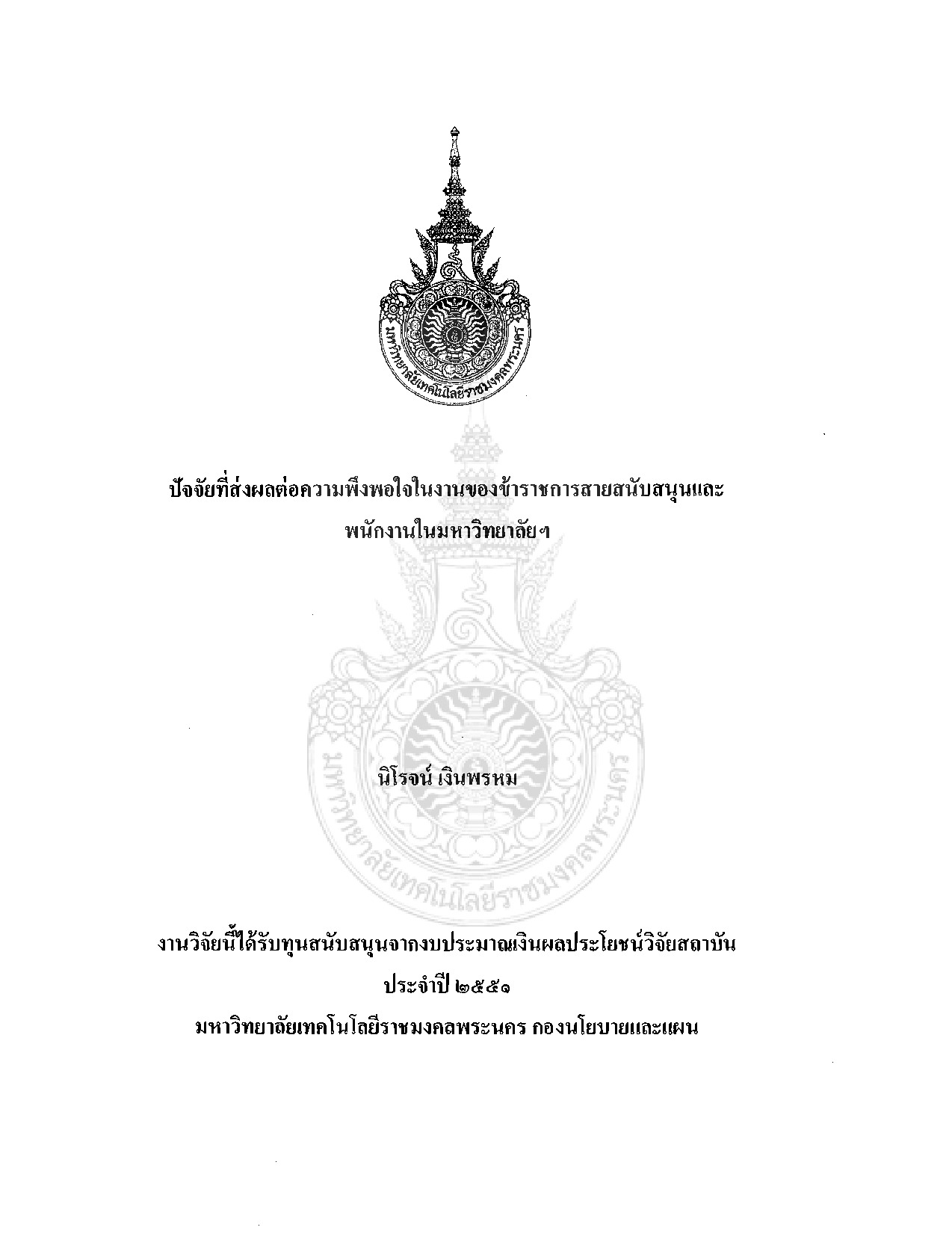The factors of satisfaction in working of supporting for government officers and others staffs in the university.