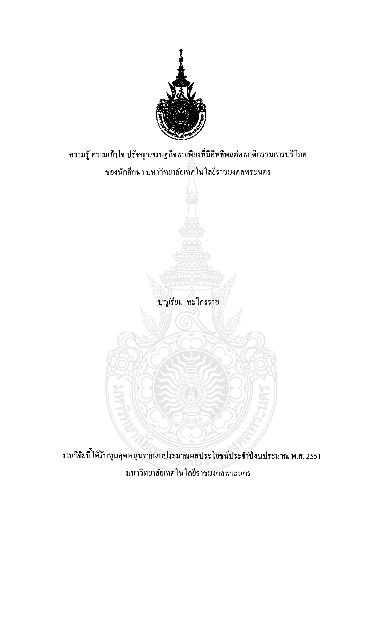 Cognition in philosophy of sufficiency economy towords consumer behavior  Of undergraduate students in Rajamangala University ofTechnology Phra Nakhon