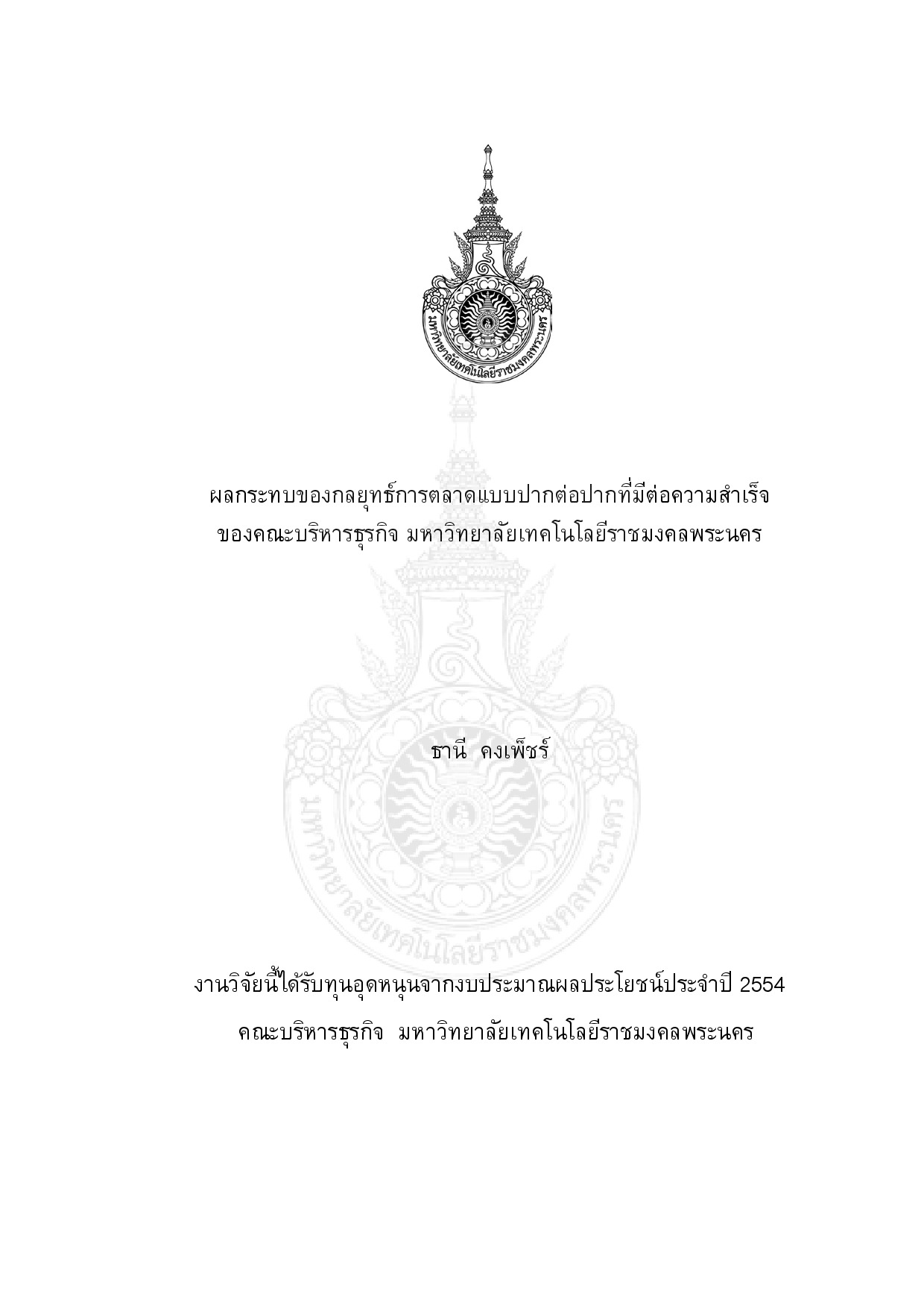 The Impacts of word of mouth marketing strategy on success of faculty of Business Administration of Rajamangala University of Technology Phra Nakhon