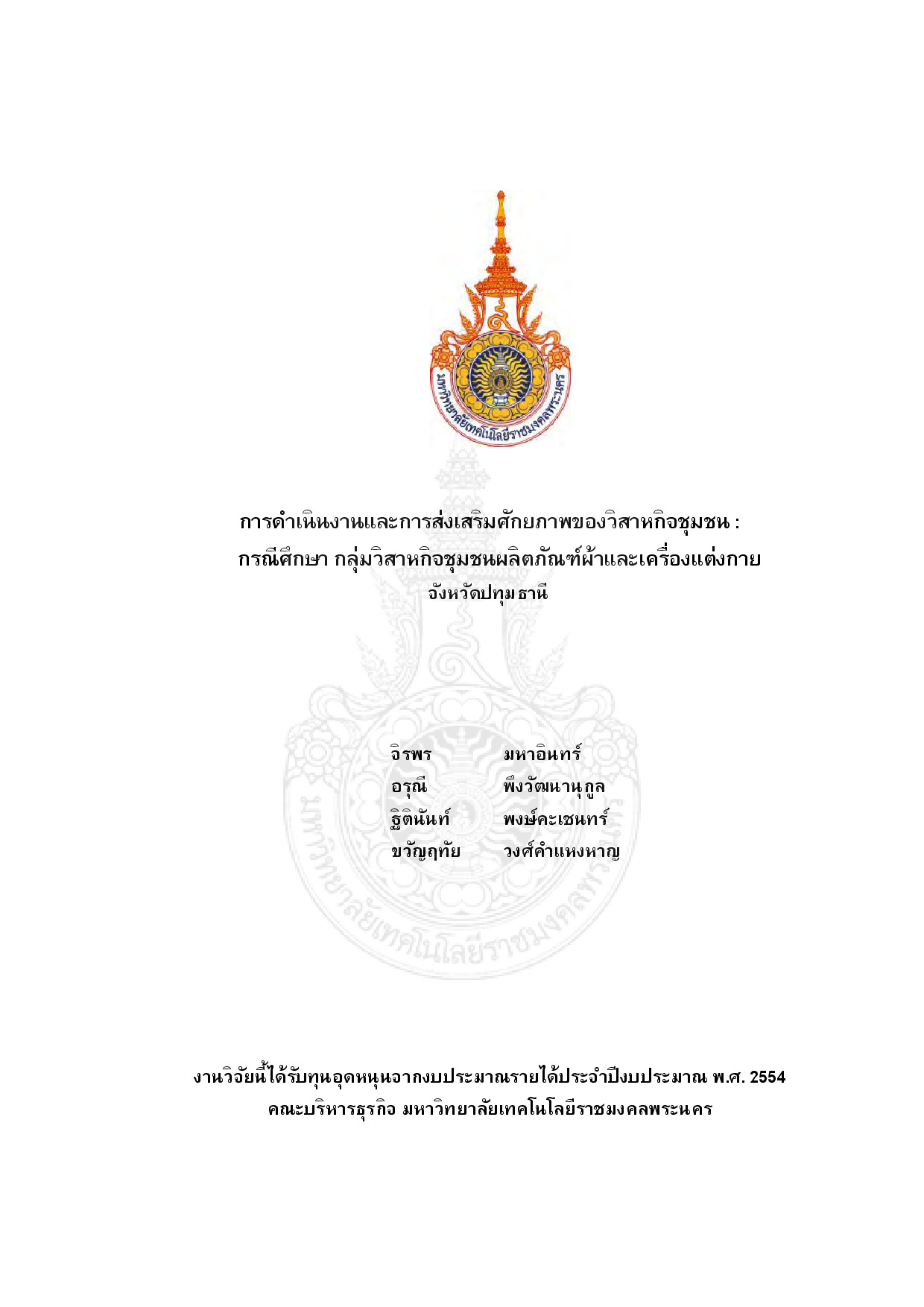 The Operations and Potentiality Development of Community Enterprises: A Case Study of Textile Product and Apparel Phathumthanee Province