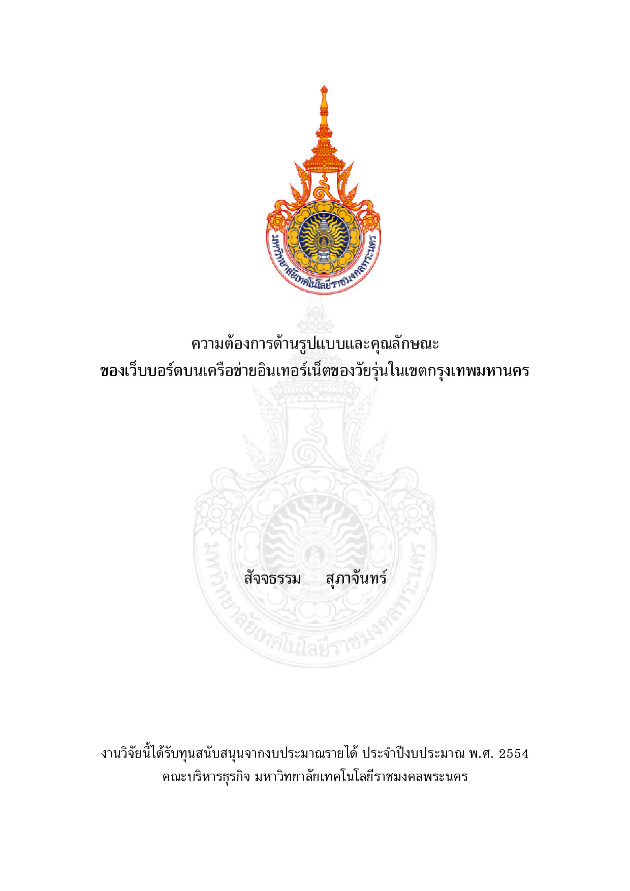 Needs Pattern and features on Internet Web Board of Bangkok Teenagers