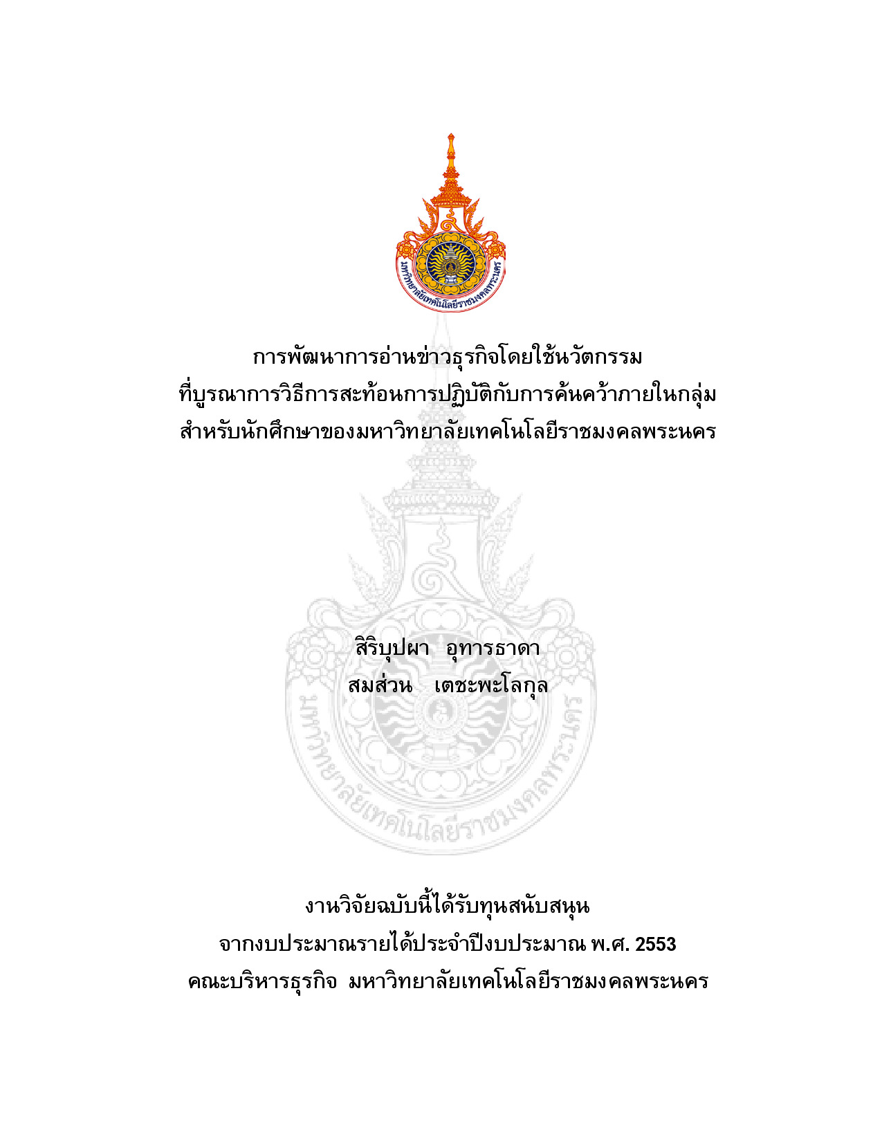 The development of business news reading through using reflective approach and group investigation integrated innovation for Rajamangala University of Technology Phra Nakhon's Undergraduates