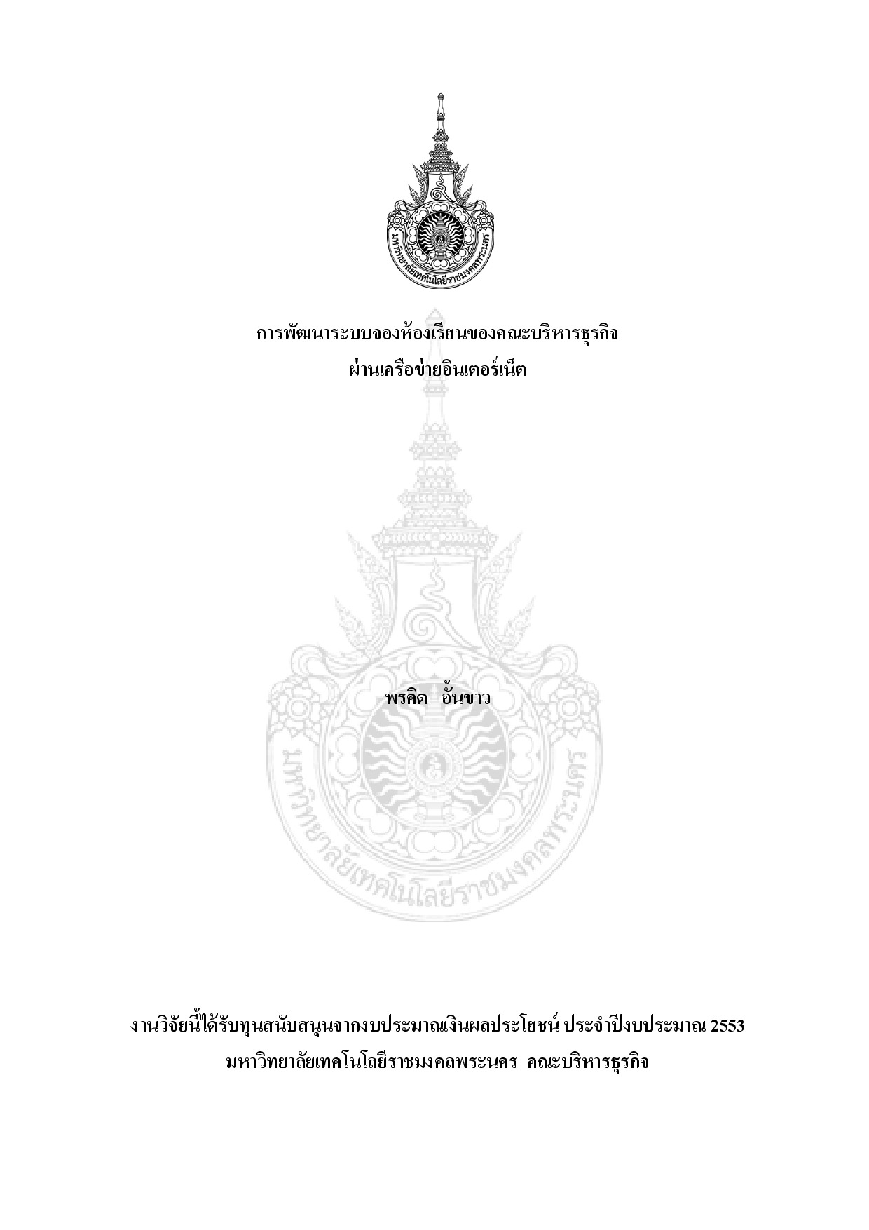 The development program of reserve room system through internet for Business Administration Faculty