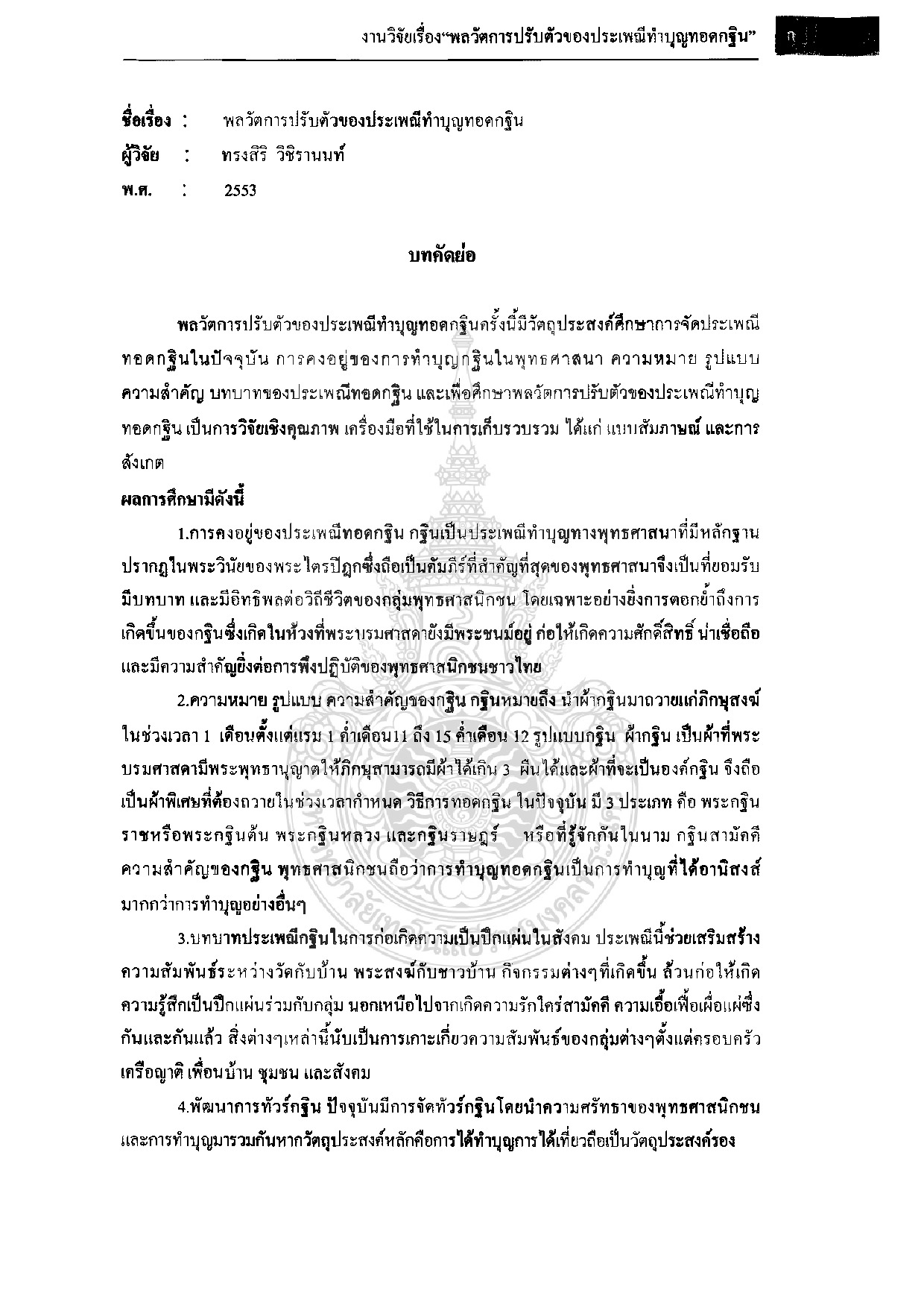 The dynamic of the adaptation of the traditional kathin ceremony