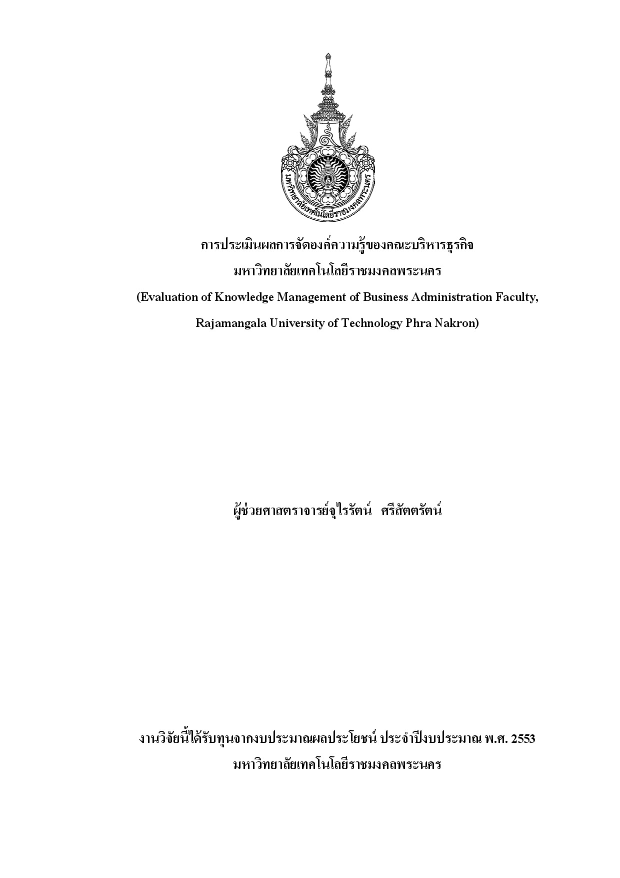 Evaluation of knowledge management of business administration faculty, Rajamangala University of Technology Phra Nakron
