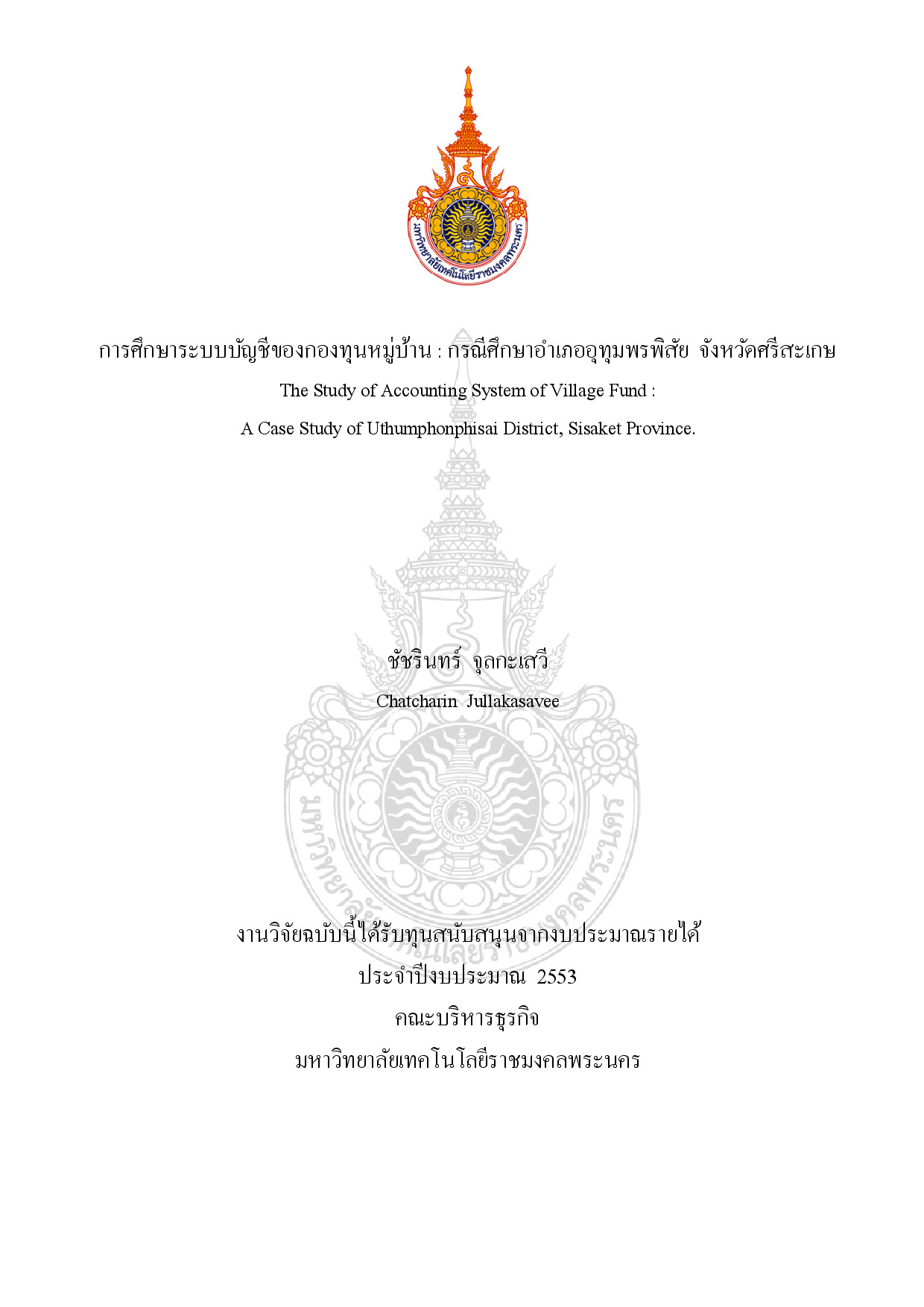The study of accounting system of village fund : a case study of  Uthumphonphisai District, Sisaket Province.