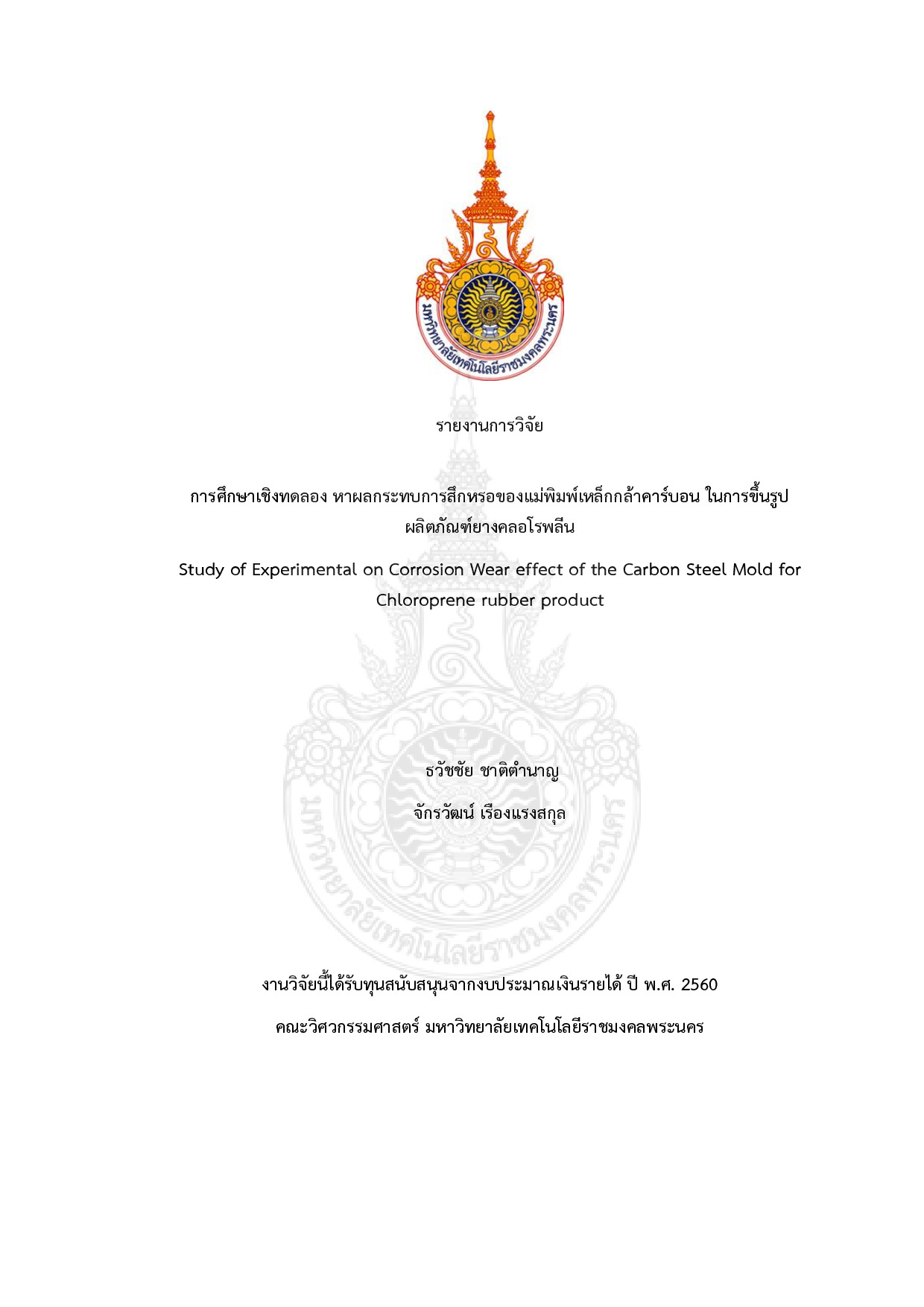 การศึกษาเชิงทดลอง หาผลกระทบการสึกหรอของแม่พิมพ์เหล็กกล้าคาร์บอน ในการขึ้นรูปผลิตภัณฑ์ยางคลอโรพลีน