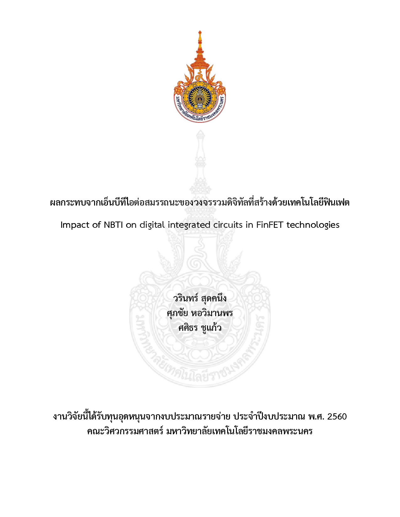 ผลกระทบจากเอ็นบีทีไอต่อสมรรถนะของวงจรรวมดิจิทัลที่สร้างด้วยเทคโนโลยีฟินเฟต