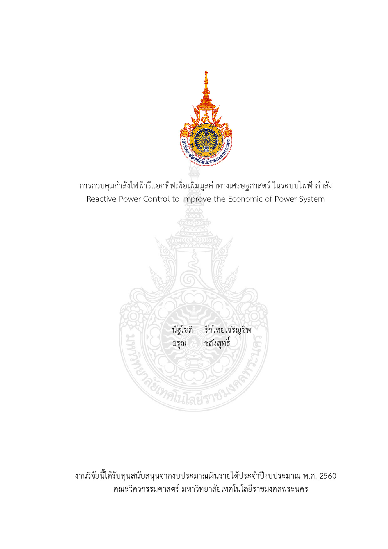 การควบคุมกำลังไฟฟ้ารีแอคทีฟเพื่อเพิ่มมูลค่าทางเศรษฐศาสตร์ ในระบบไฟฟ้ากำลัง