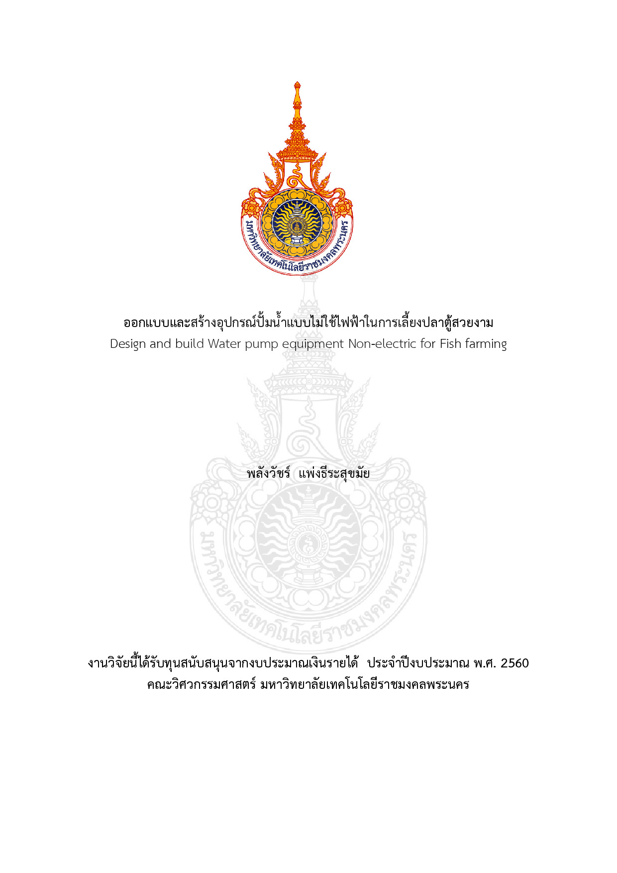 ออกแบบและสร้างอุปกรณ์ปั้มน้ำแบบไม่ใช้ไฟฟ้าในการเลี้ยงปลาตู้สวยงาม