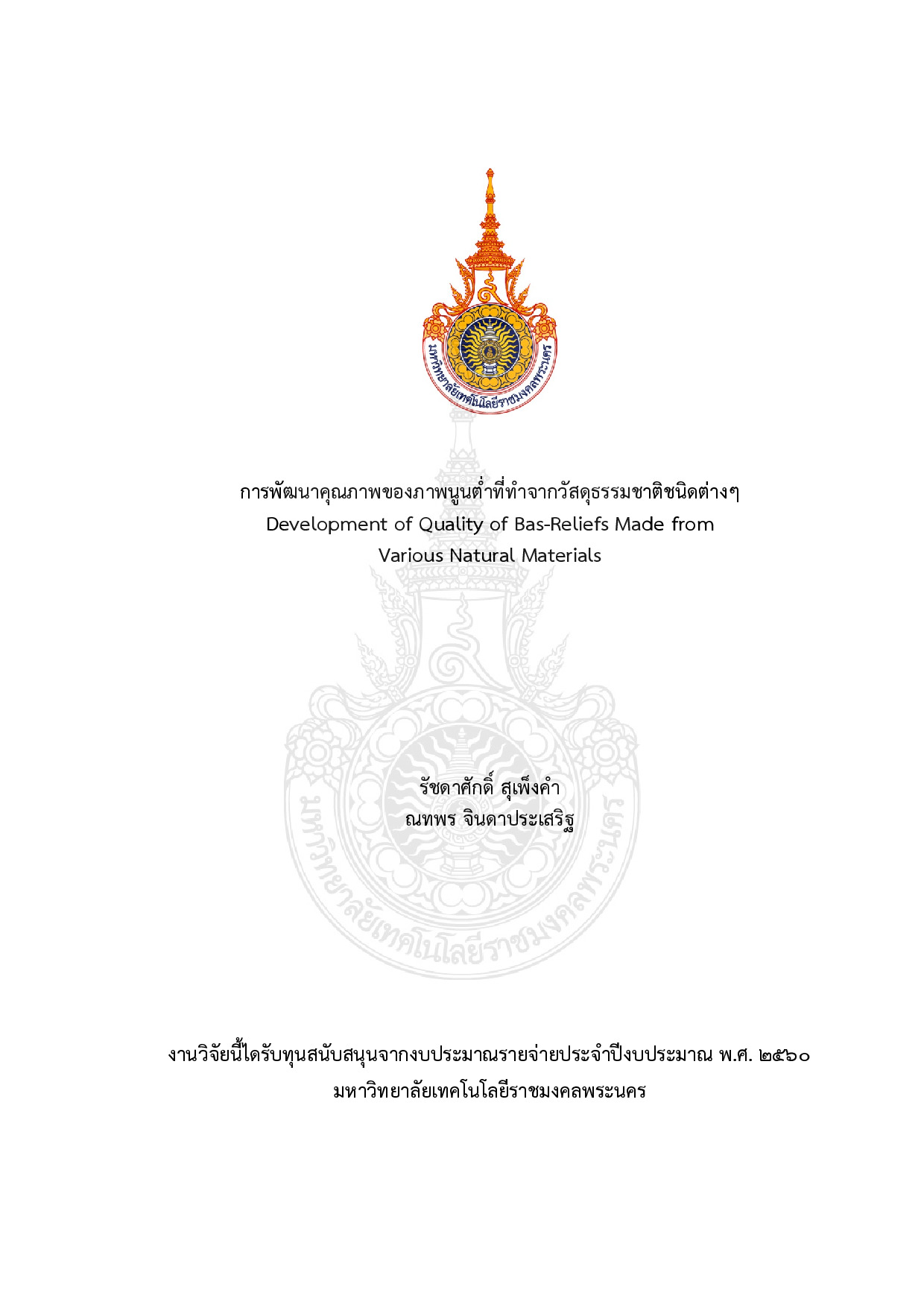 การพัฒนาคุณภาพของภาพนูนต่ำที่ทำจากวัสดุธรรมชาติชนิดต่างๆ