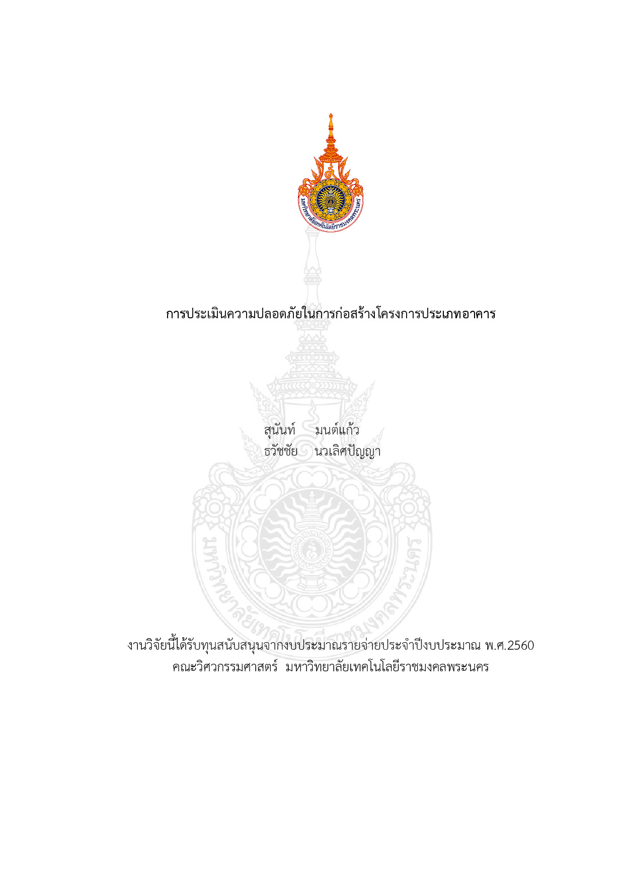 การประเมินความปลอดภัยในการก่อสร้างโครงการประเภทอาคาร
