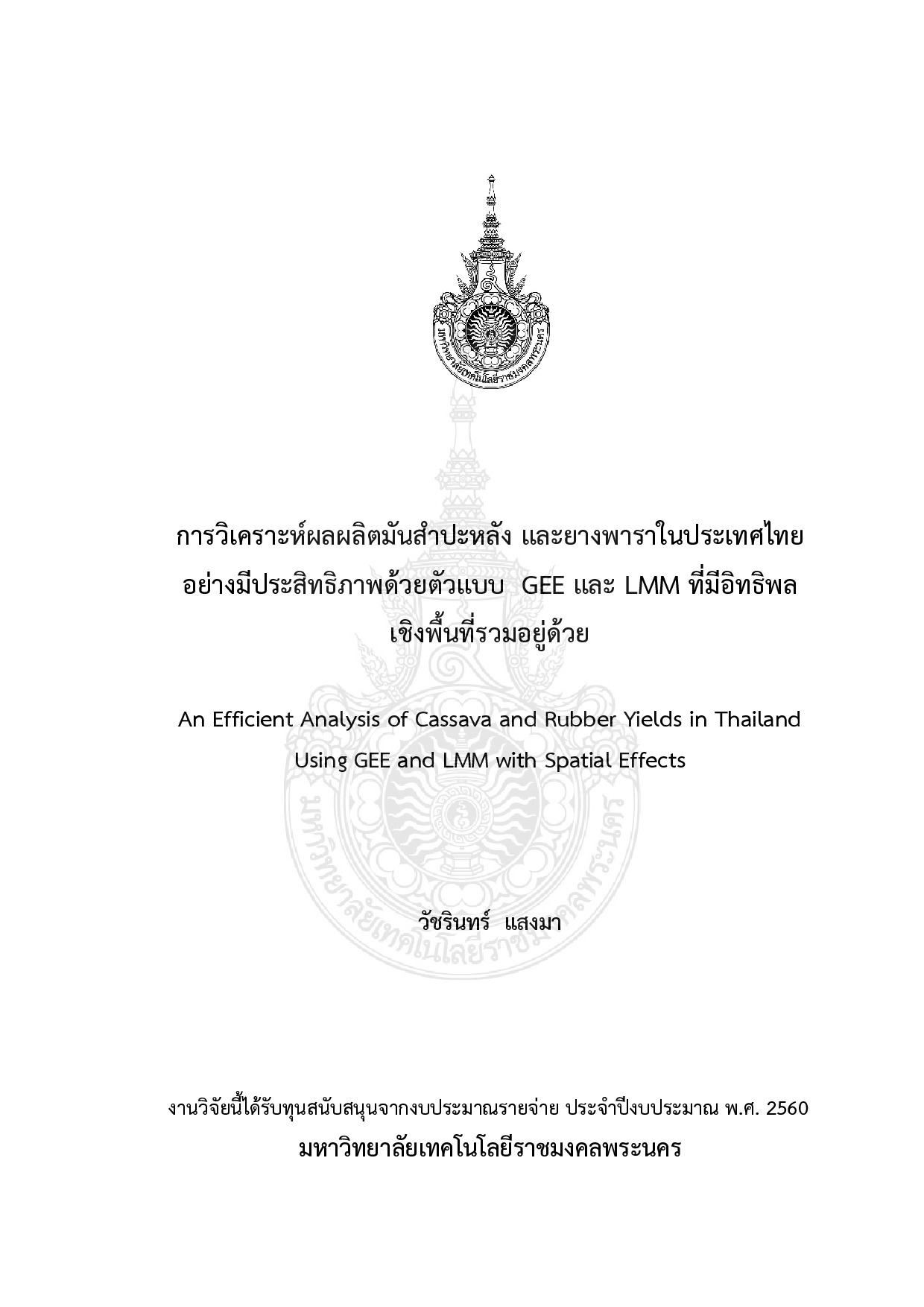การวิเคราะห์ผลผลิตมันสำปะหลัง และยางพาราในประเทศไทยอย่างมีประสิทธิภาพด้วยตัวแบบ GEE และ LMM ที่มีอิทธิพลเชิงพื้นที่รวมอยู่ด้วย