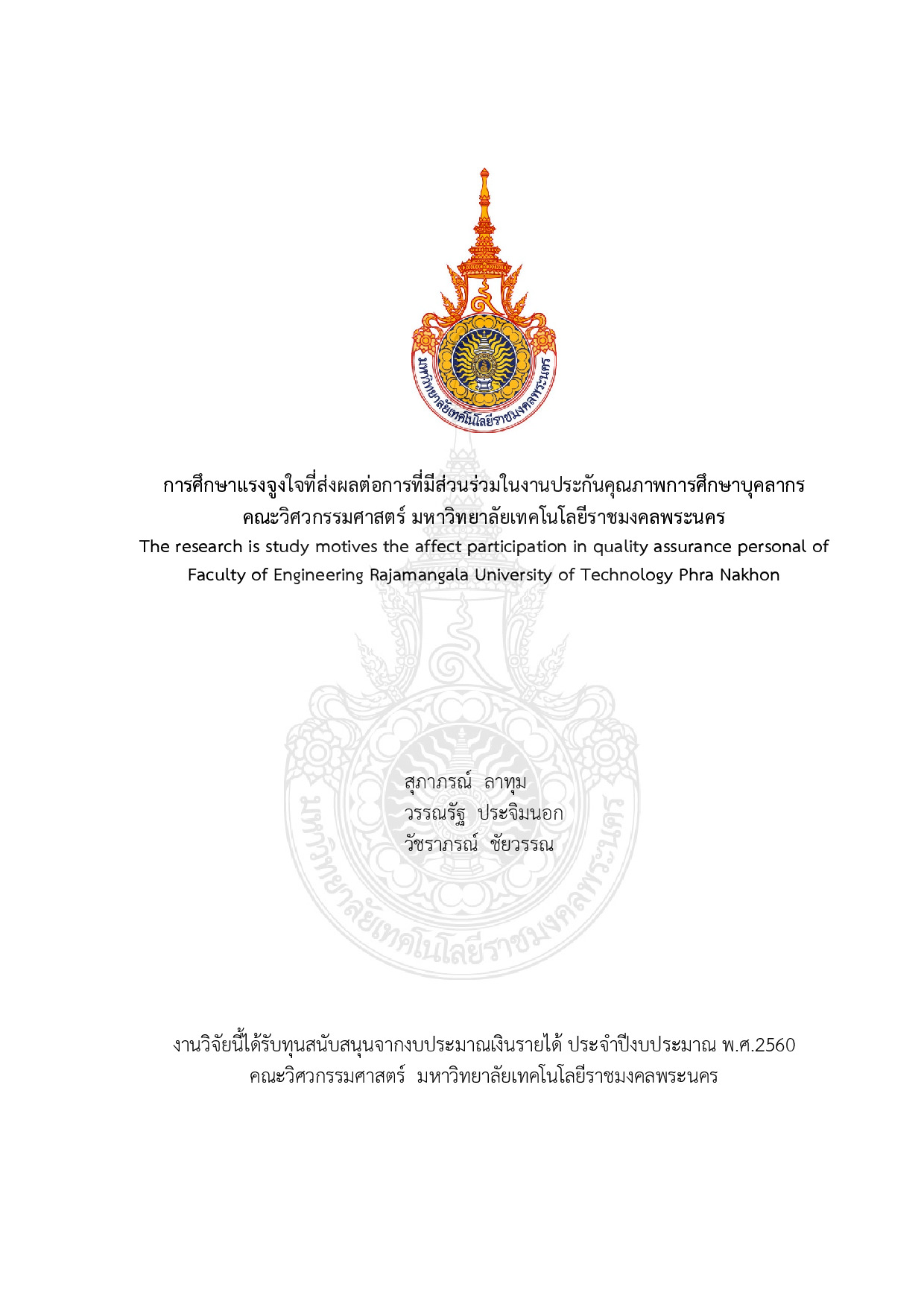 การศึกษาแรงจูงใจที่ส่งผลต่อการที่มีส่วนร่วมในงานประกันคุณภาพการศึกษาบุคลากรคณะวิศวกรรมศาสตร์ มหาวิทยาลัยเทคโนโลยีราชมงคลพระนคร