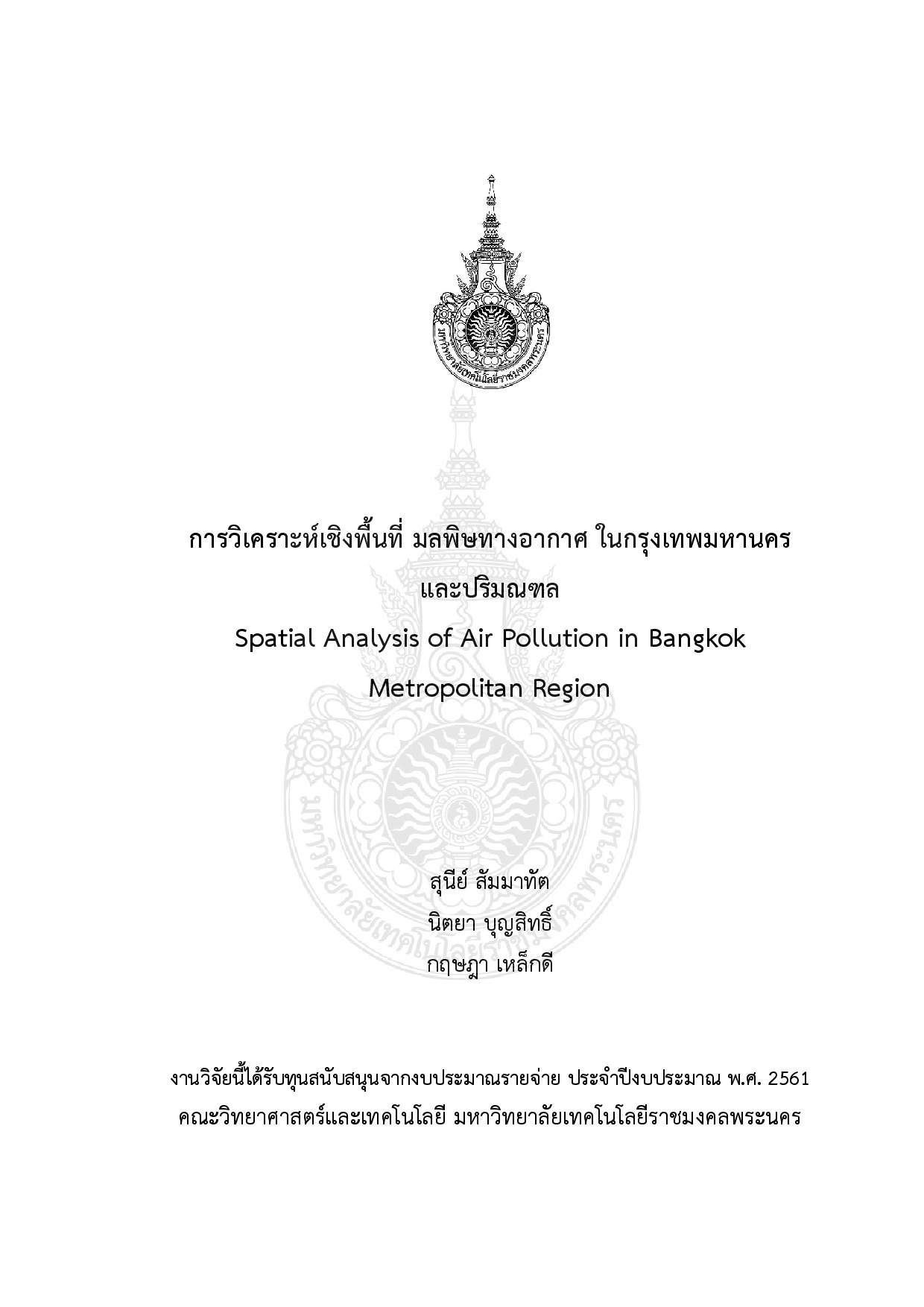 การวิเคราะห์เชิงพื้นที่ มลพิษทางอากาศ ในกรุงเทพมหานครและปริมณฑล