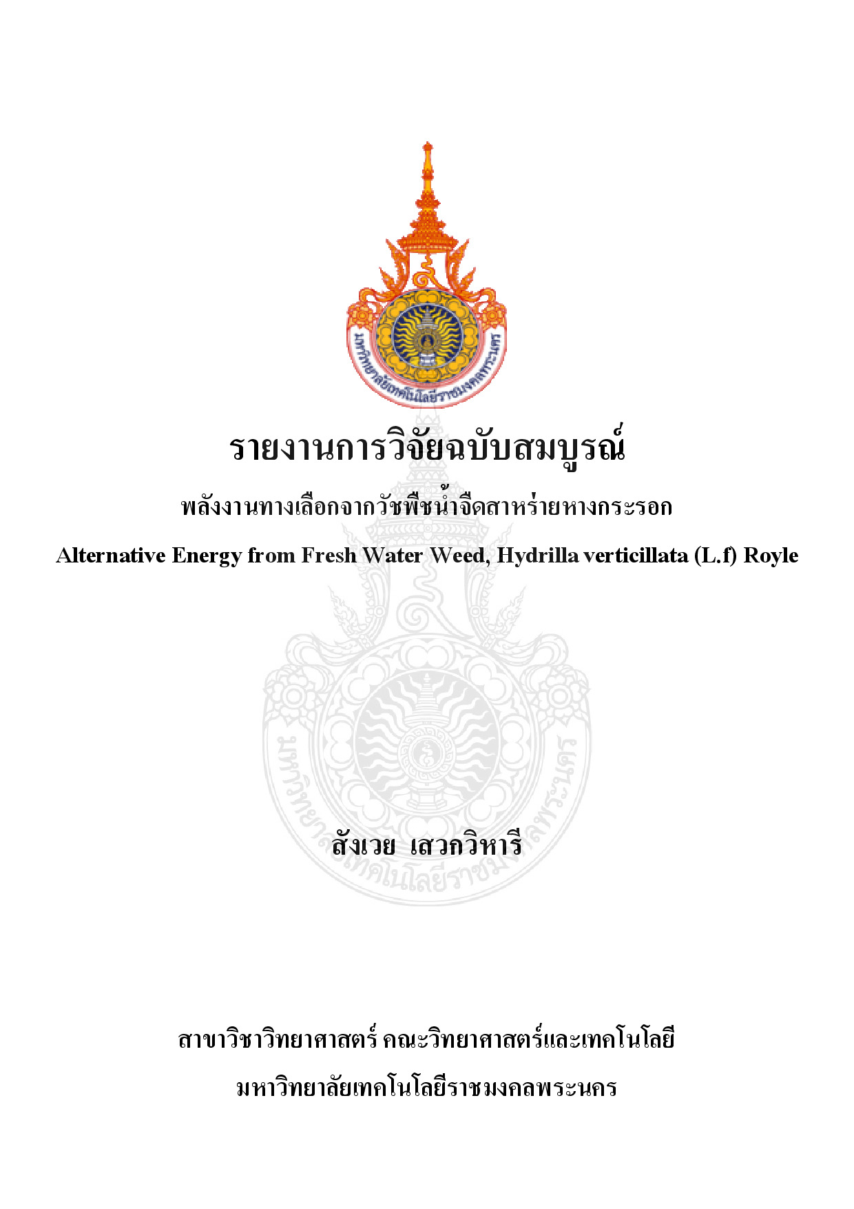พลังงานทางเลือกจากวัชพืชน้ำจืดสาหร่ายหางกระรอก