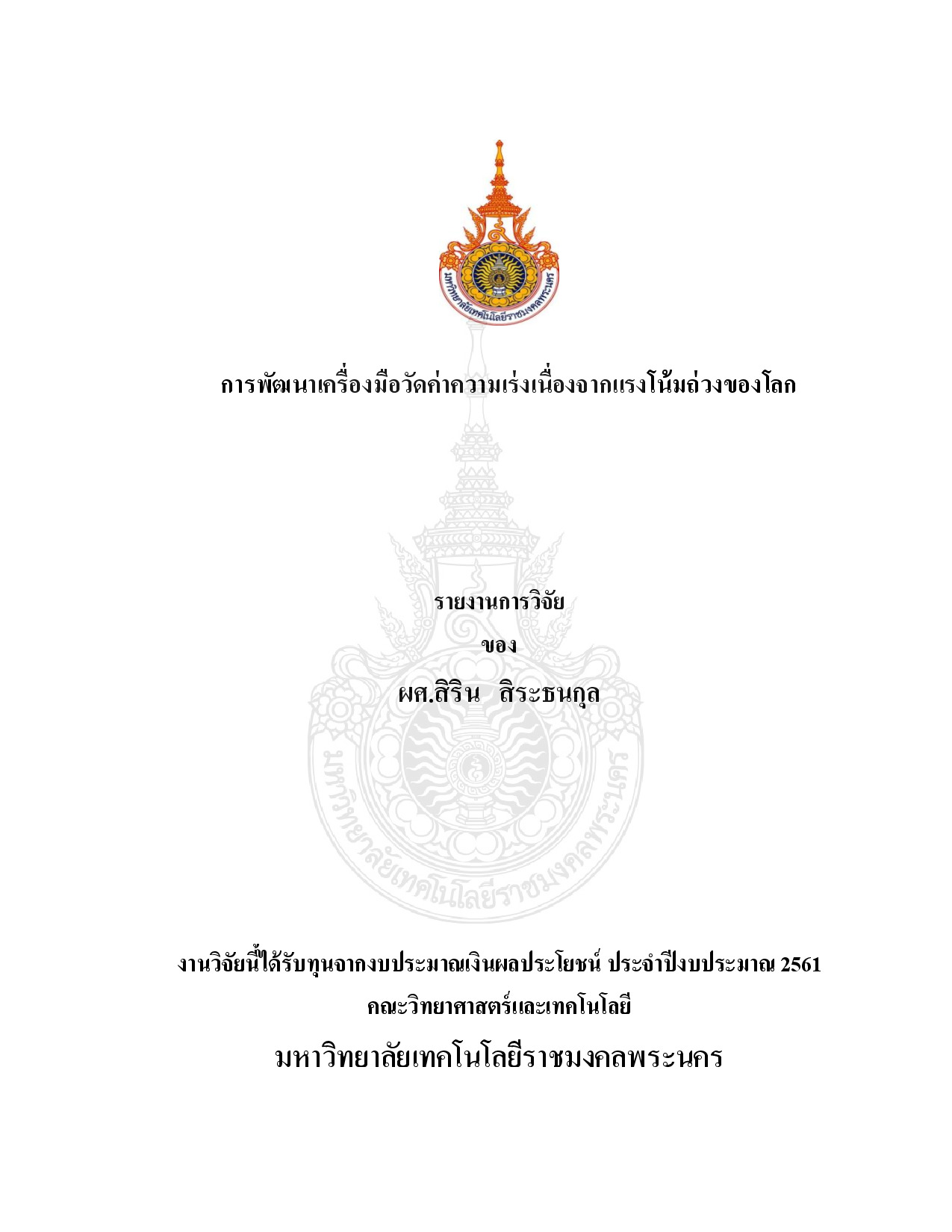 การพัฒนาเครื่องมือวัดค่าความเร่งเนื่องจากแรงโน้มถ่วงของโลก
