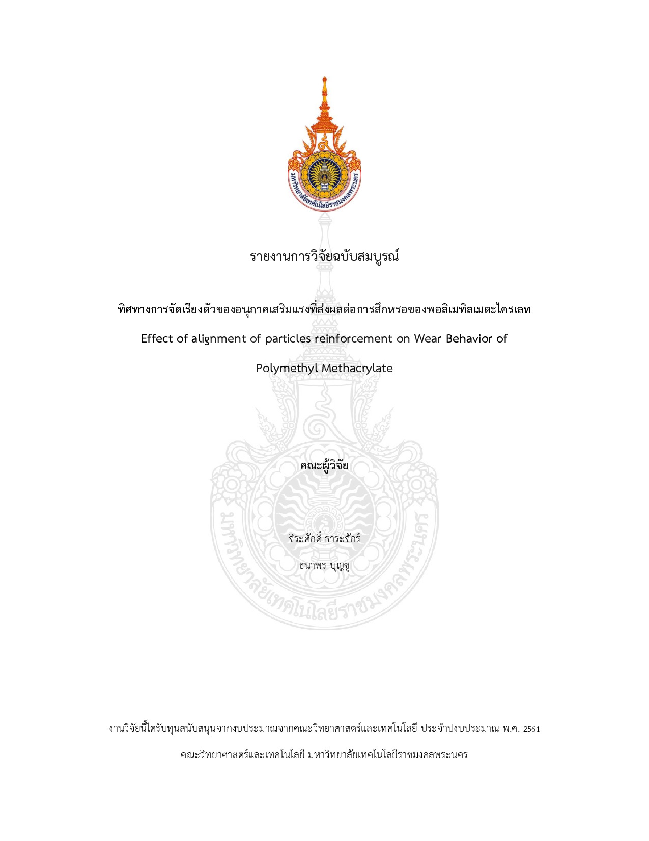 ทิศทางการจัดเรียงตัวของอนุภาคเสริมแรงที่ส่งผลต่อการสึกหรอของพอลิเมทิลเมตะไครเลท