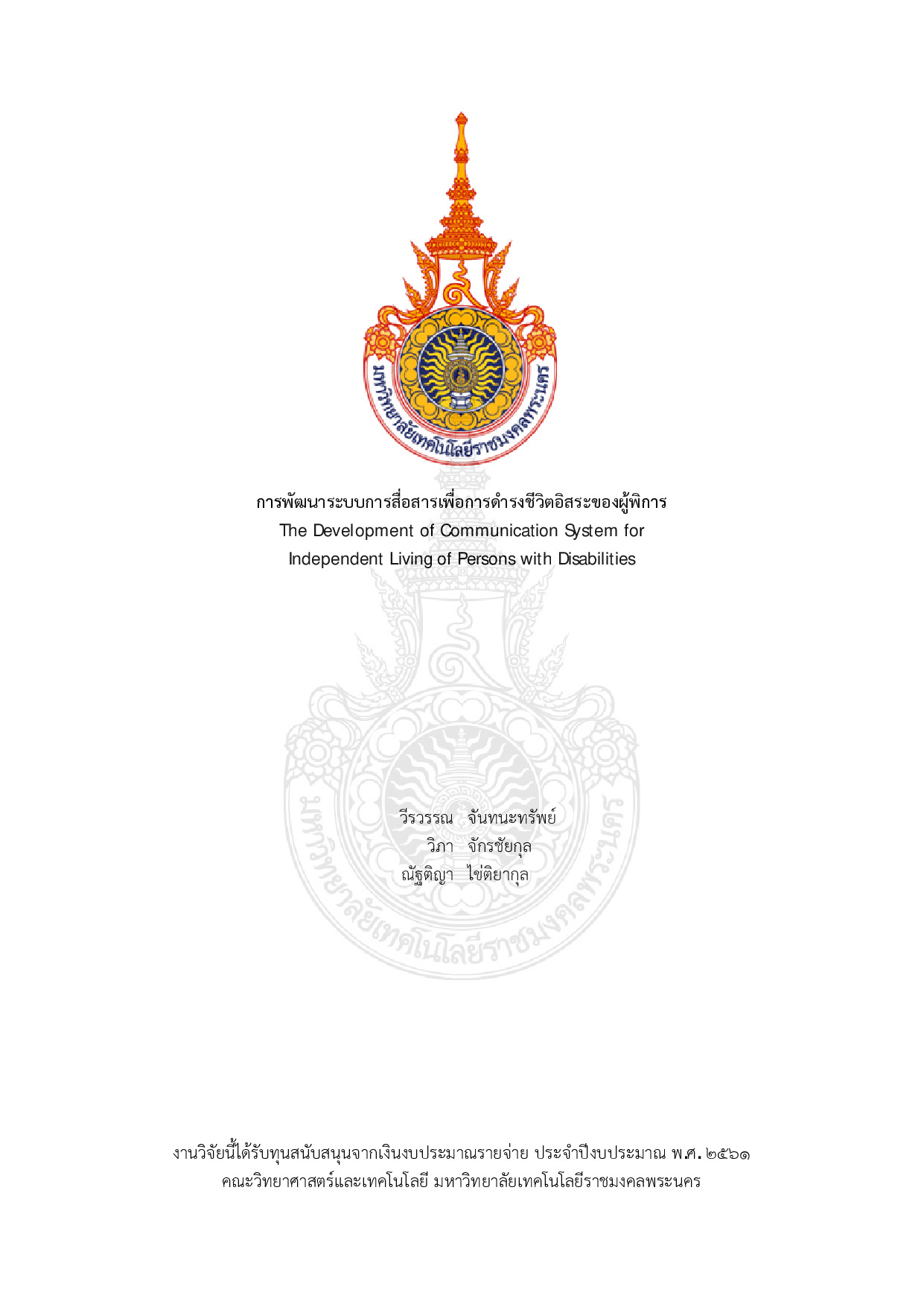 การพัฒนาระบบการสื่อสารเพื่อการดำรงชีวิตอิสระของผู้พิการ
