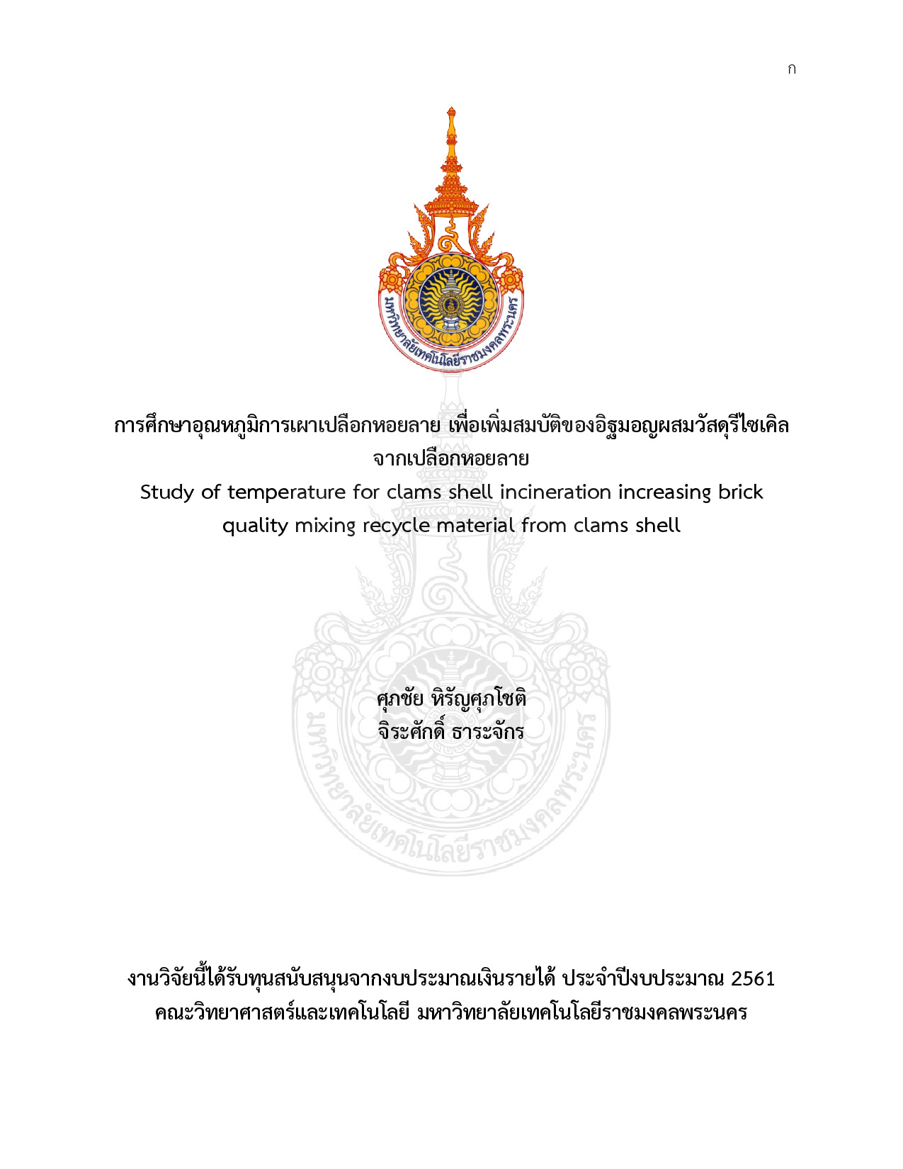 การศึกษาอุณหภูมิการเผาเปลือกหอยลาย เพื่อเพิ่มสมบัติของอิฐมอญผสมวัสดุรีไซเคิลจากเปลือกหอยลาย