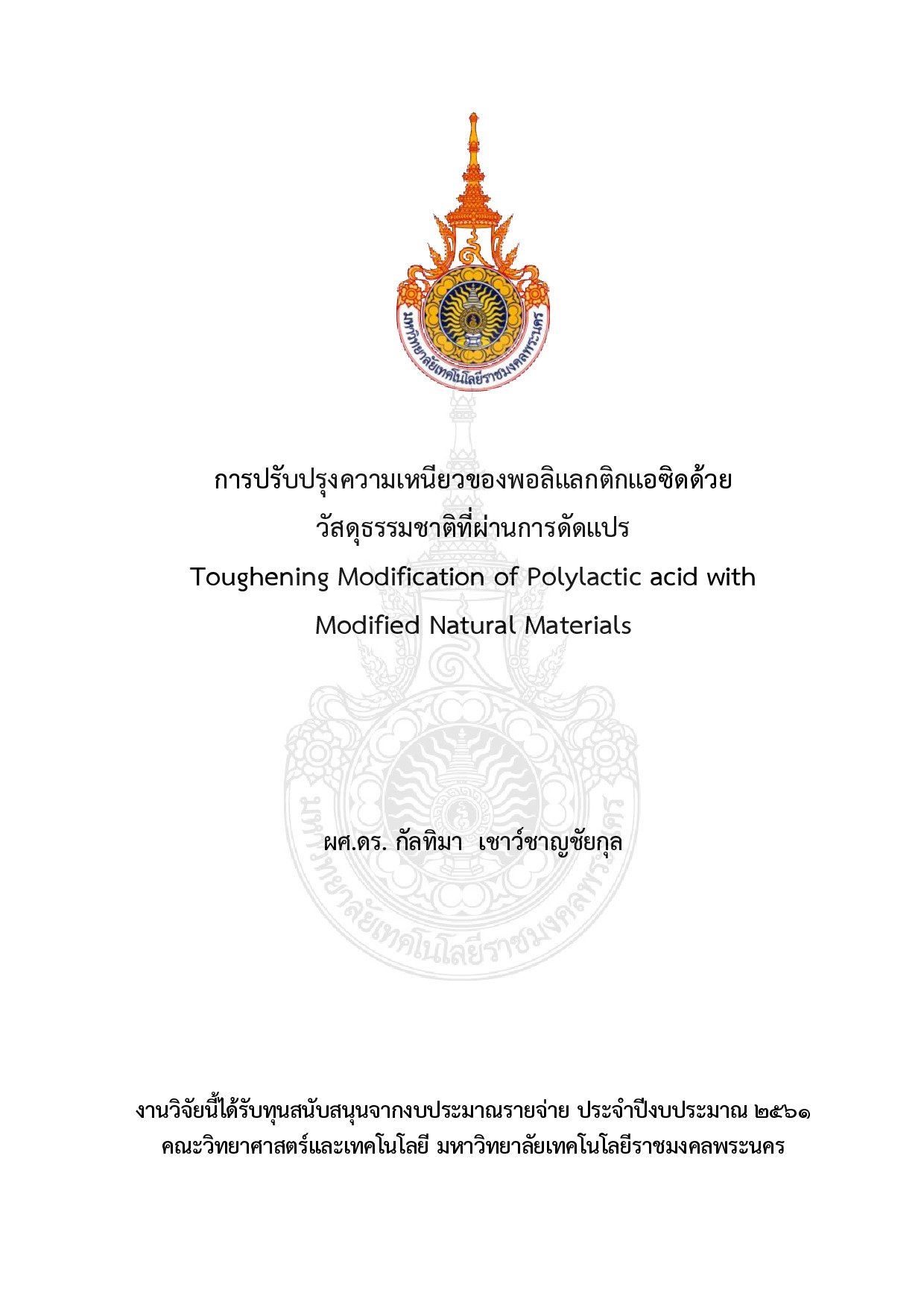 การปรับปรุงความเหนียวของพอลิแลกติกแอซิดด้วยวัสดุธรรมชาติที่ผ่านการดัดแปร