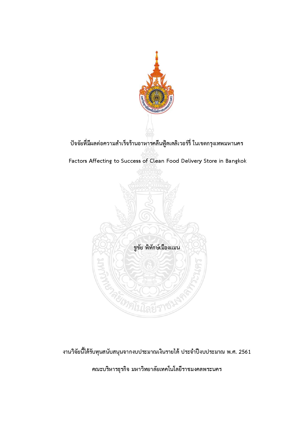 ปัจจัยที่มีผลต่อความสำเร็จร้านอาหารคลีนฟู้ดเดลิเวอร์รี่ ในเขตกรุงเทพมหานคร