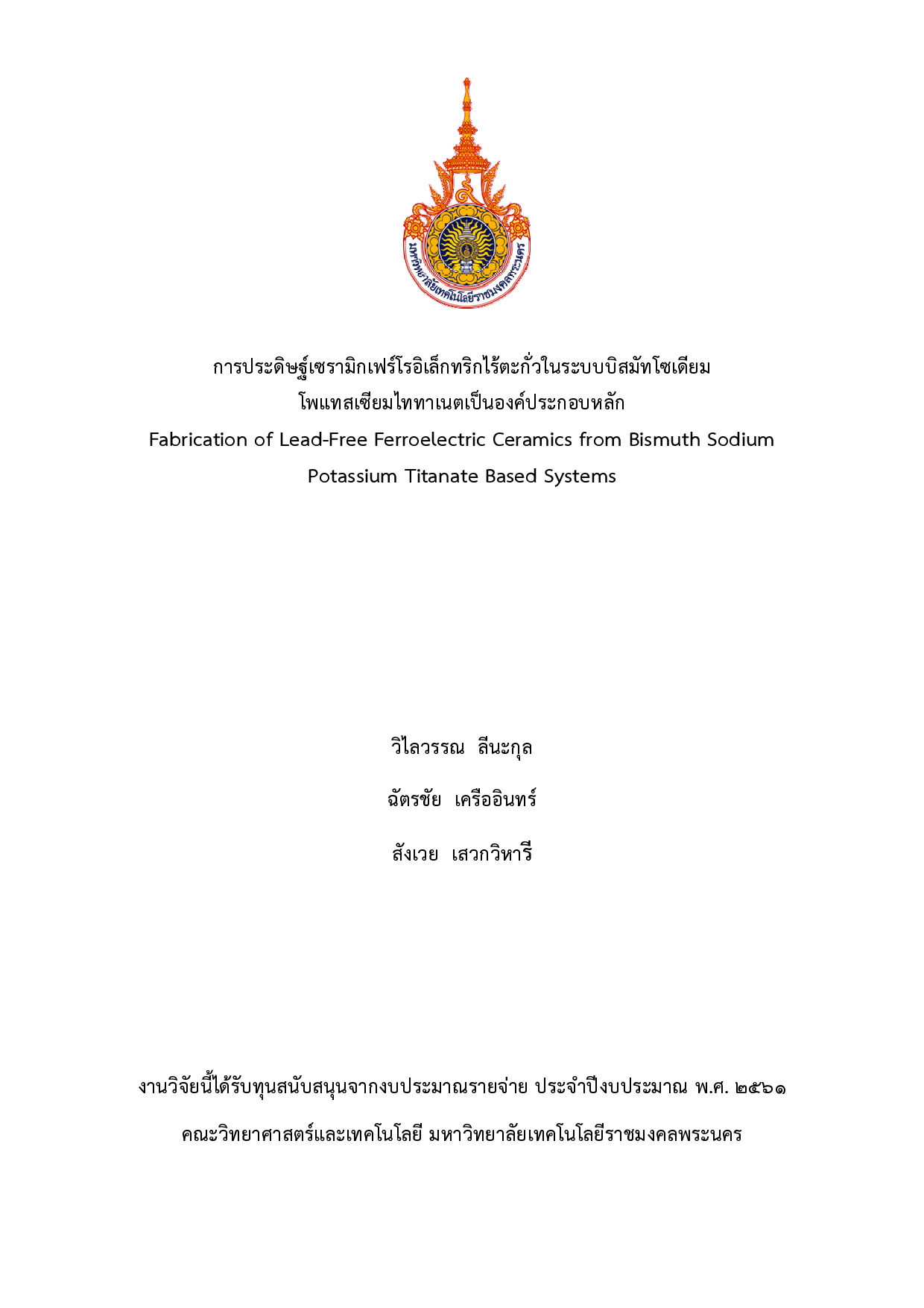 การประดิษฐ์เซรามิกเฟร์โรอิเล็กทริกไร้ตะกั่วในระบบบิสมัทโซเดียมโพแทสเซียมไททาเนตเป็นองค์ประกอบหลัก
