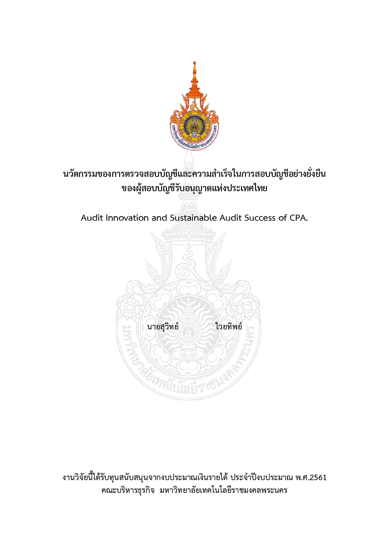 นวัตกรรมของการตรวจสอบบัญชีและความสำเร็จในการสอบบัญชีอย่างยั่งยืนของผู้สอบบัญชีรับอนุญาตแห่งประเทศไทย