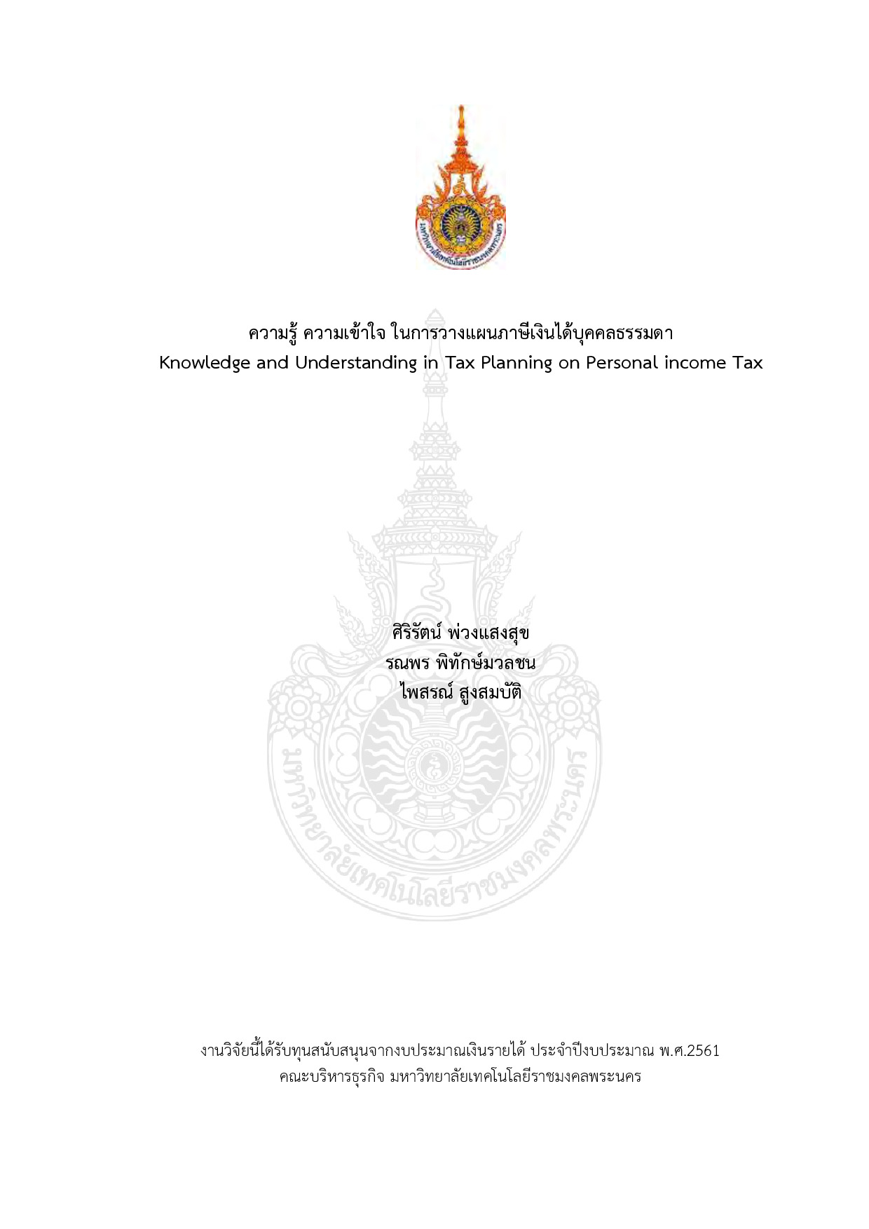 ความรู้ ความเข้าใจ ในการวางแผนภาษีเงินได้บุคคลธรรมดา
