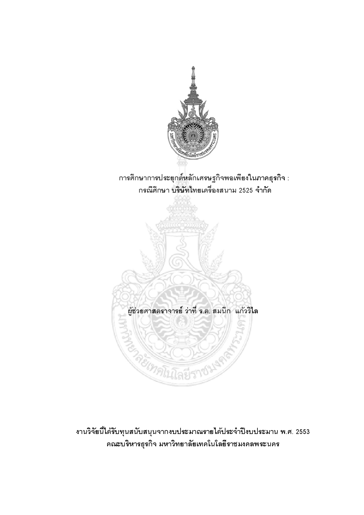 A study of the application of sufficiency economy in business sector a case study of thai kruang sanamm 2525 co., ltd.
