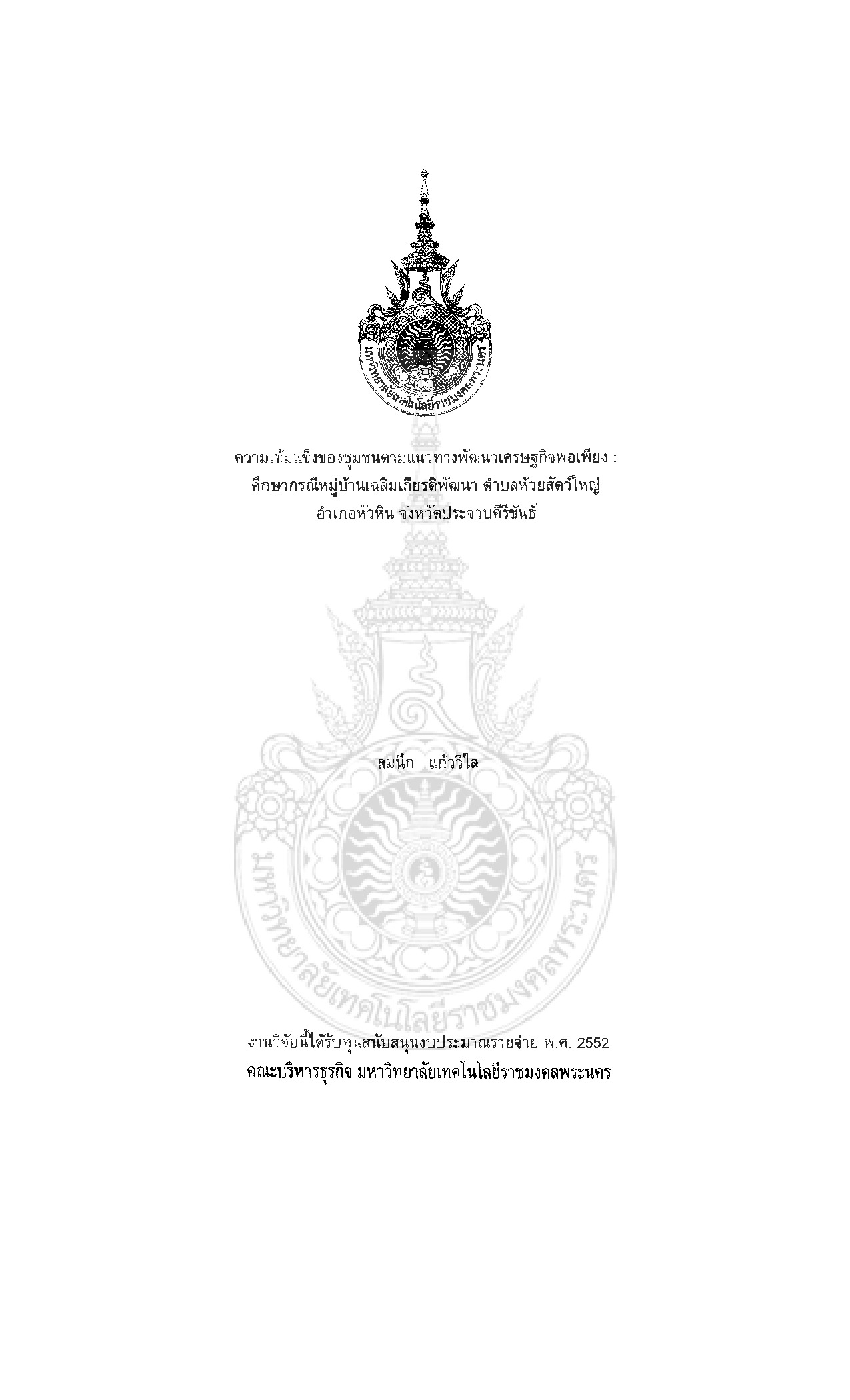 Community strength by means of self-sufficiency economic development : A case study of Chalermkiatpattana Village, Huay Sat Yai Sub-district,Hua Hin District Prachuapkhirikhan Province