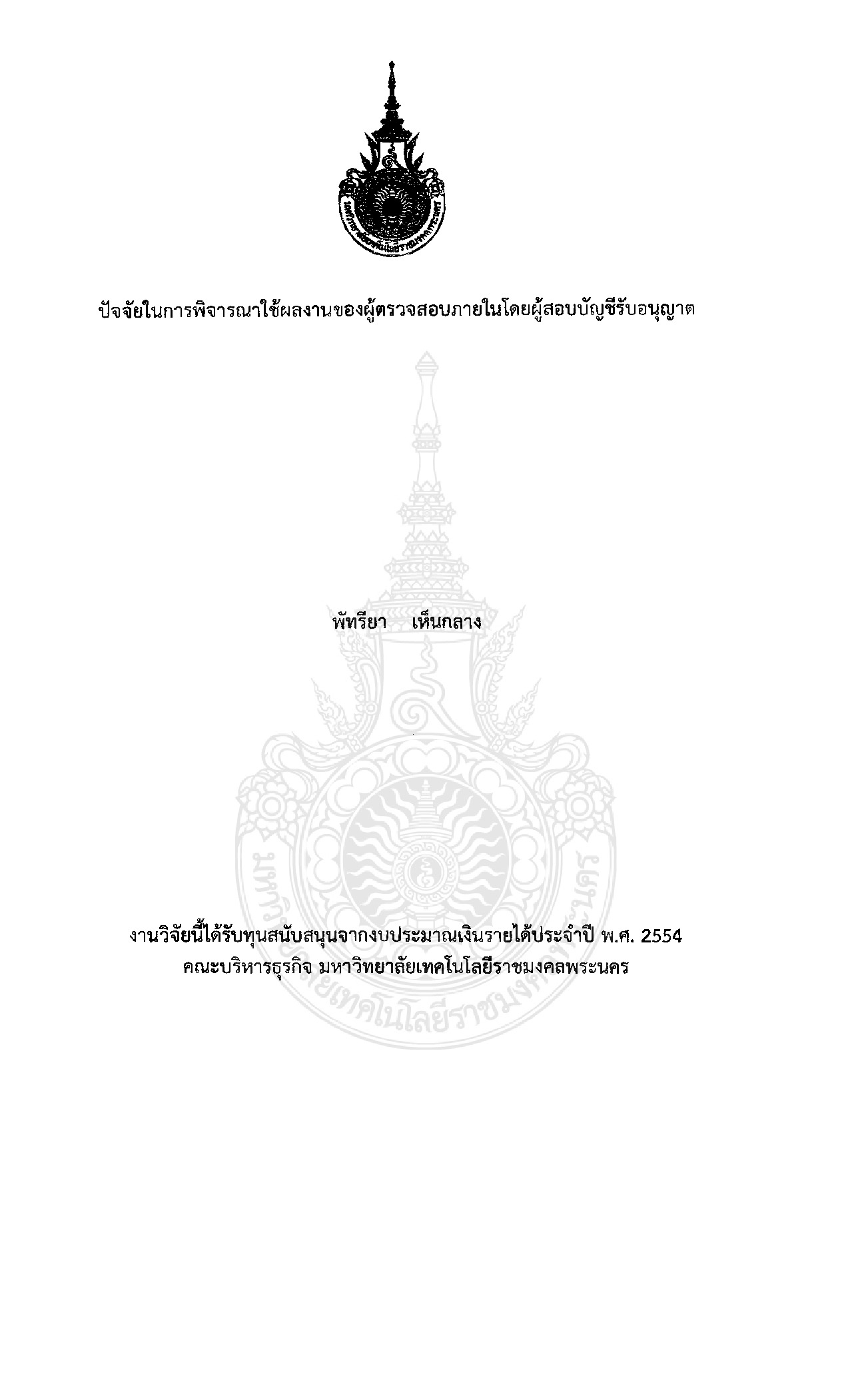ปัจจัยในการพิจารณาใช้ผลงานของผู้ตรวจสอบภายในโดยผู้สอบบัญชีรับอนุญาต