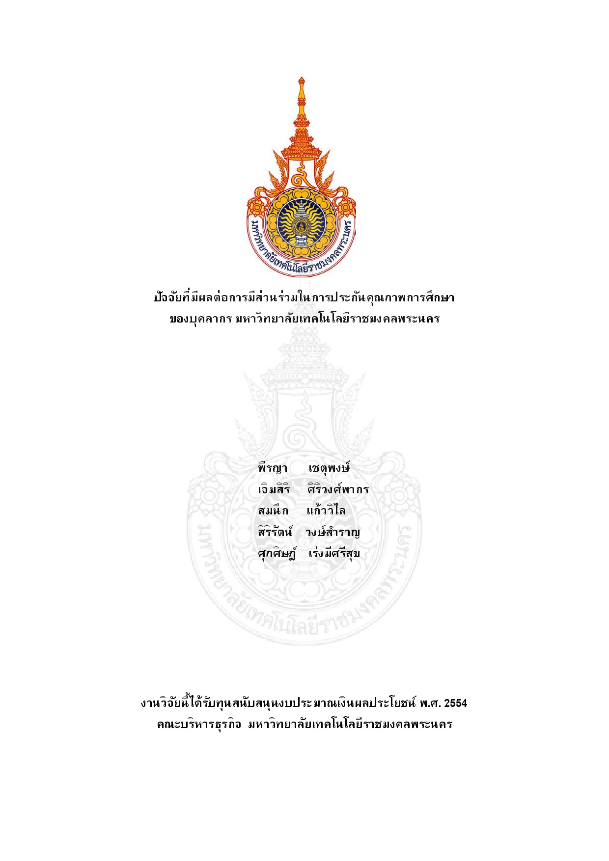 Factors affecting personnel participation in education quality assurance at Rajamangala University of Technology Phra Naknon