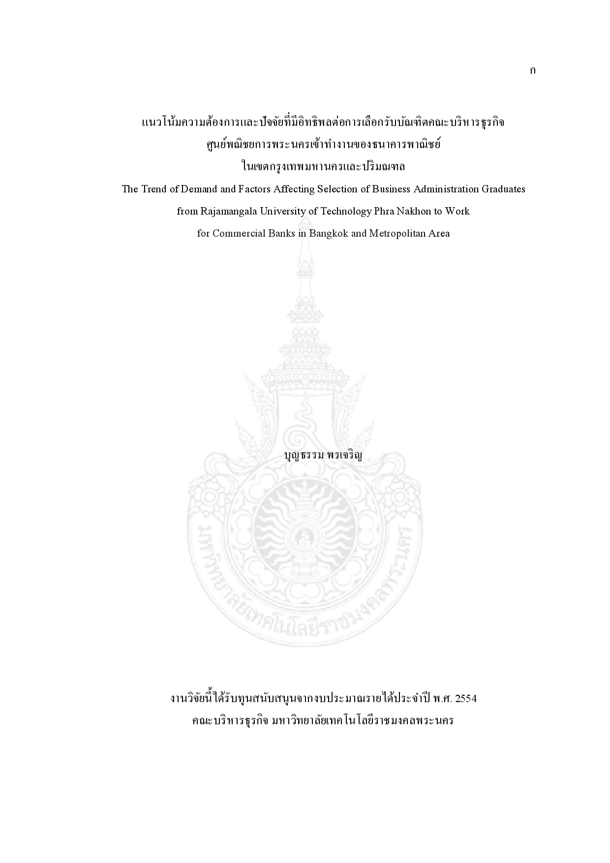 The trend of demand and factors affecting seleetion of business administration graduates from Rajamangala University of Technology Phra Nakhon to work for commercial banks in bangkok and metropolitan area
