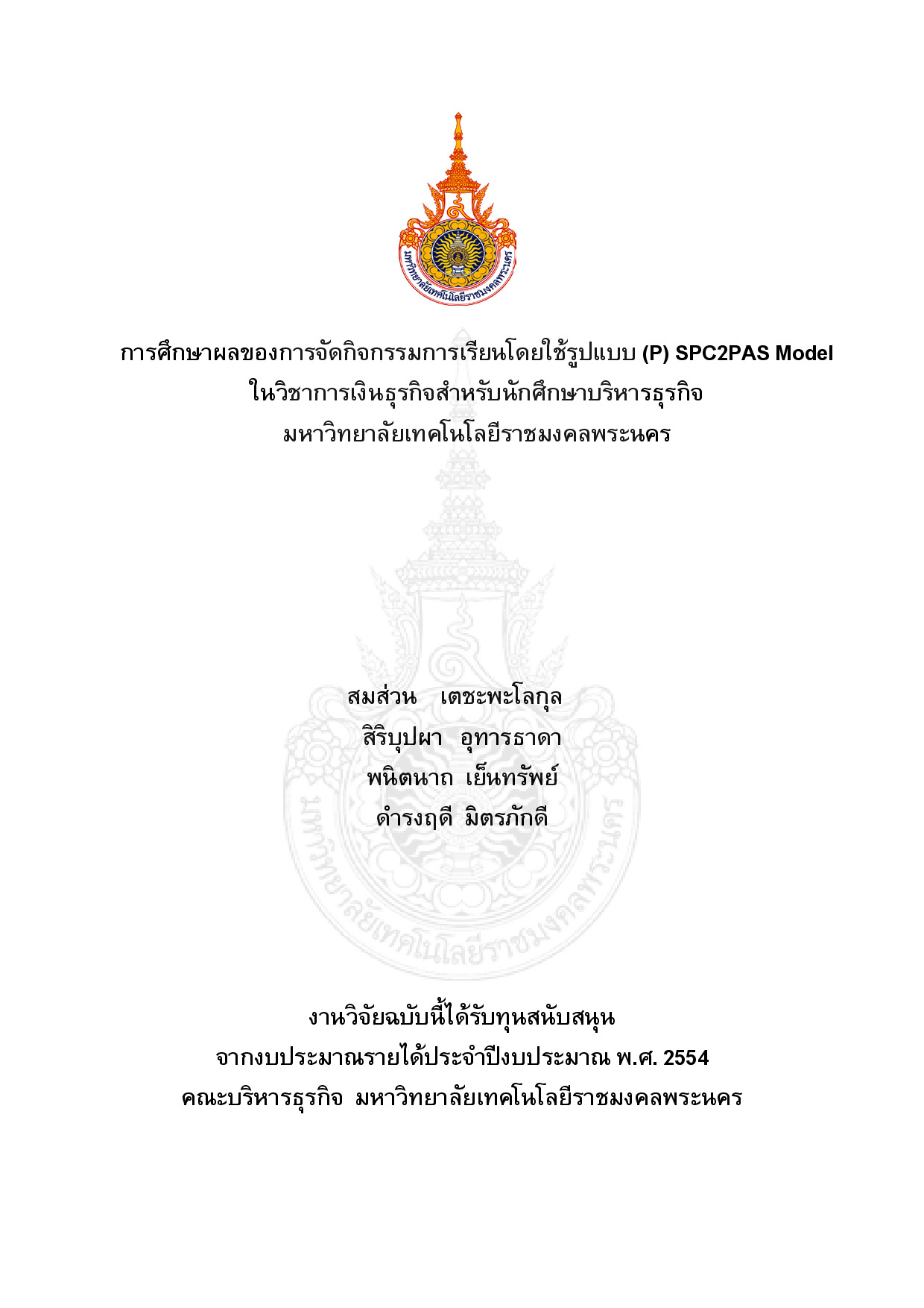 The study of learning activites' results using (p) spc2pas model of business finance for business administration undergraduates at Rajamangala University of Technology Phra Nakhon