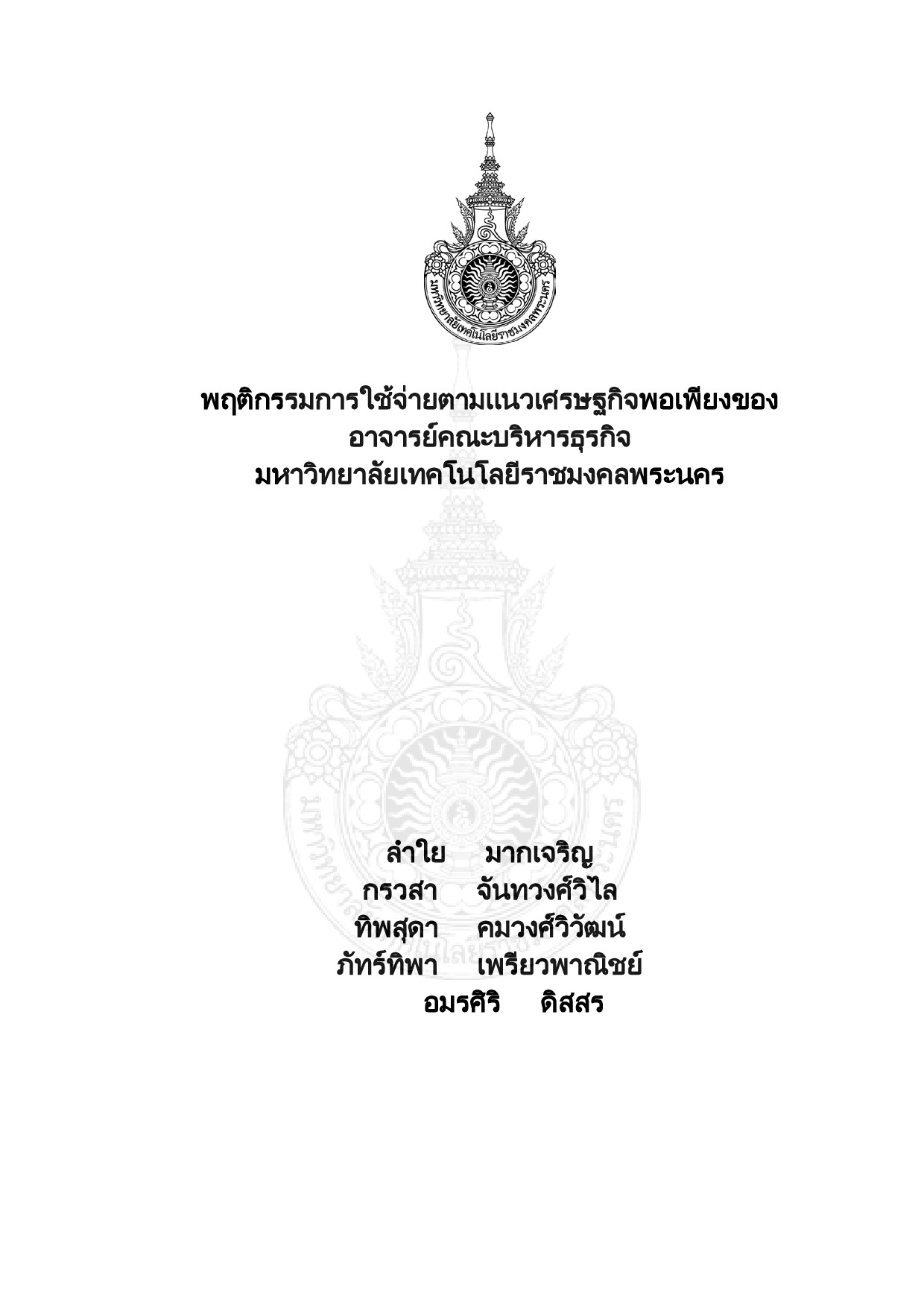 Expenditure Behavior Following the Sufficiency Economy Concept of Teachers Faculty of Business Administration Rajamangala University of Technology Pha Nakhon.