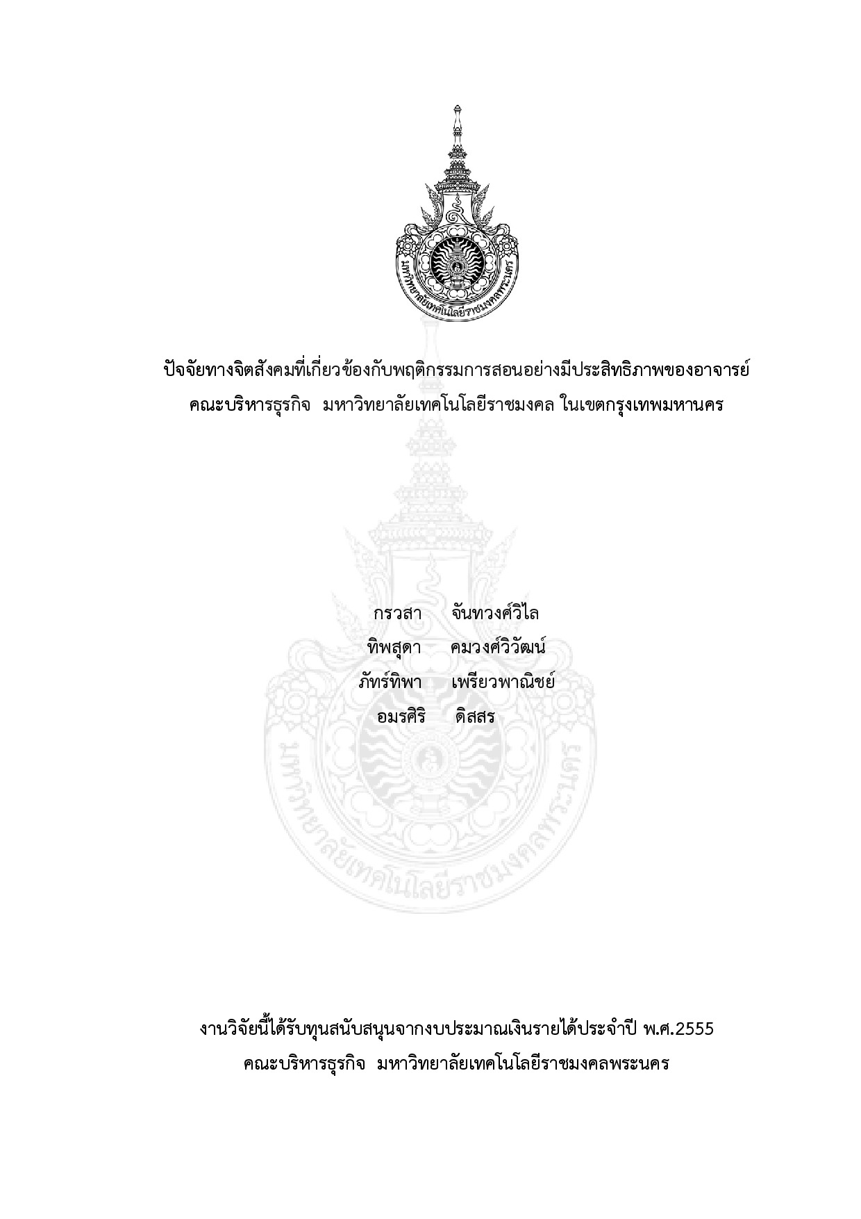 Psycho-social Factors Related to Effective Teaching Behavior of Business Administration Faculty Lecturers at Rajamangala University of Technology, Bandkok Metropolitan