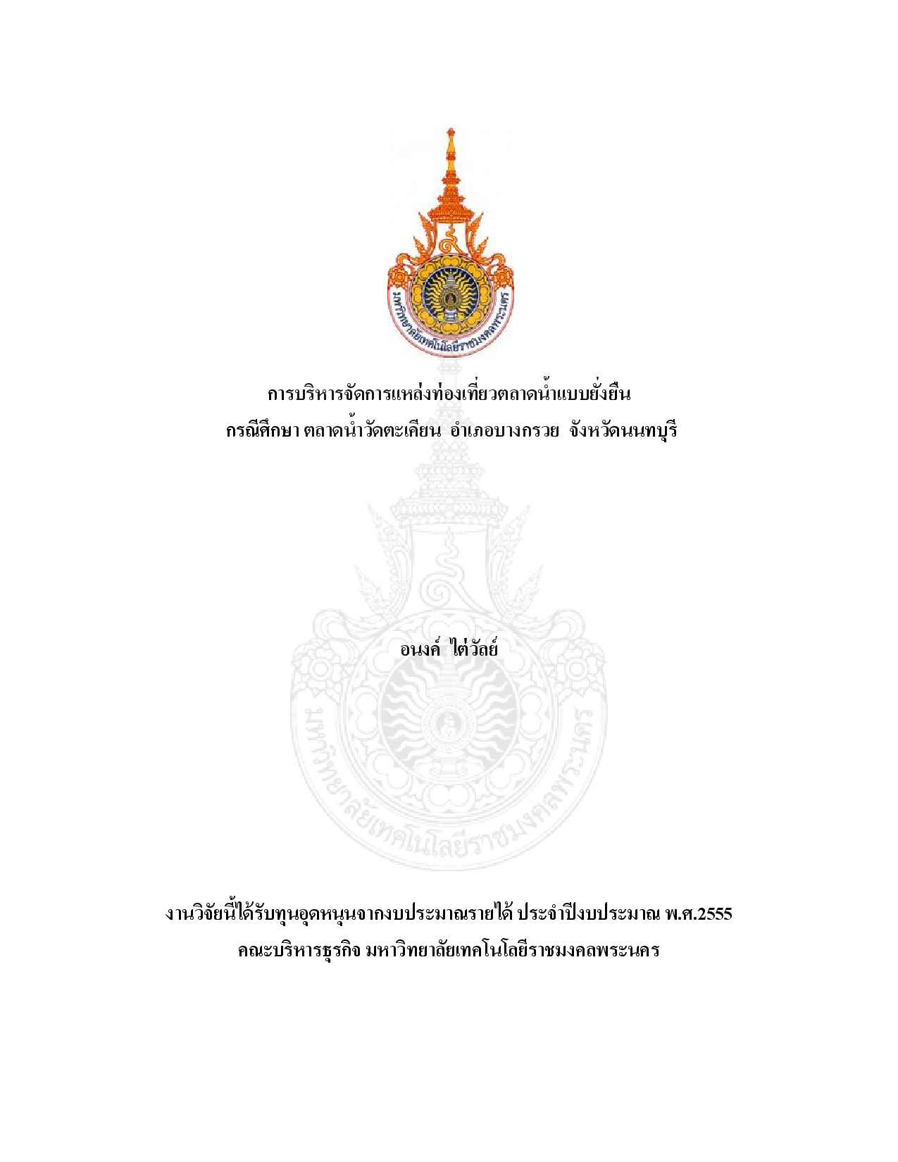 Management of Tourist Attraction : In Case of Wat Takien Floating Market , Bangkruai District, Nonthaburi Province